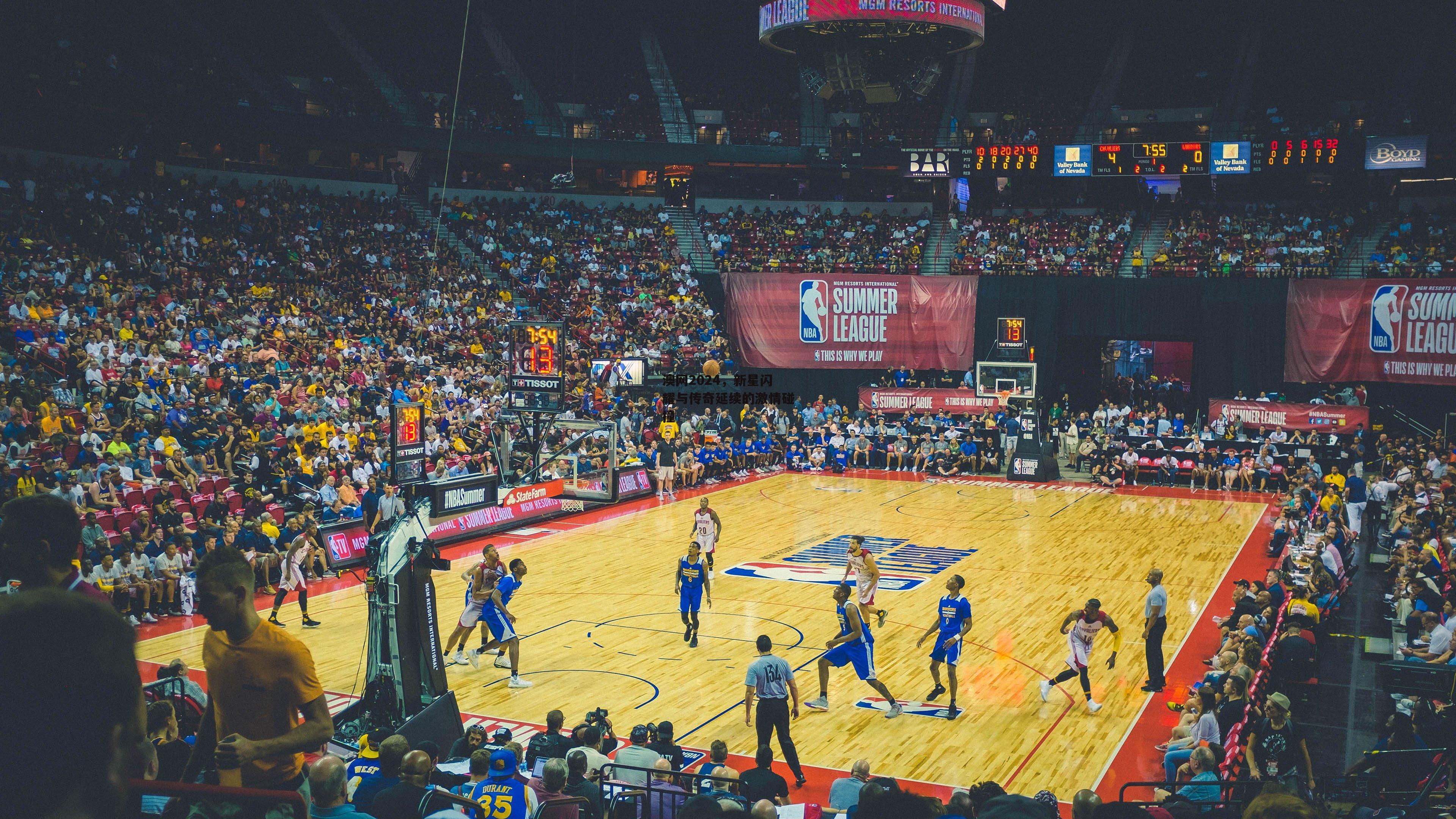 澳网2024，新星闪耀与传奇延续的激情碰撞