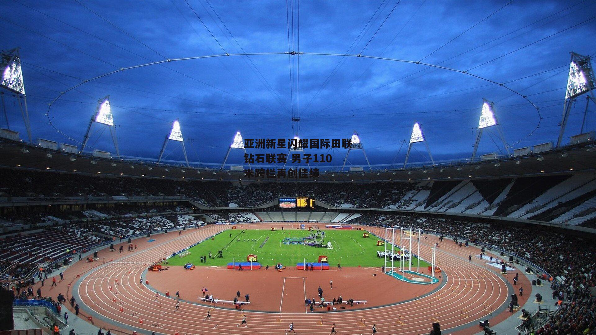 亚洲新星闪耀国际田联钻石联赛 男子110米跨栏再创佳绩