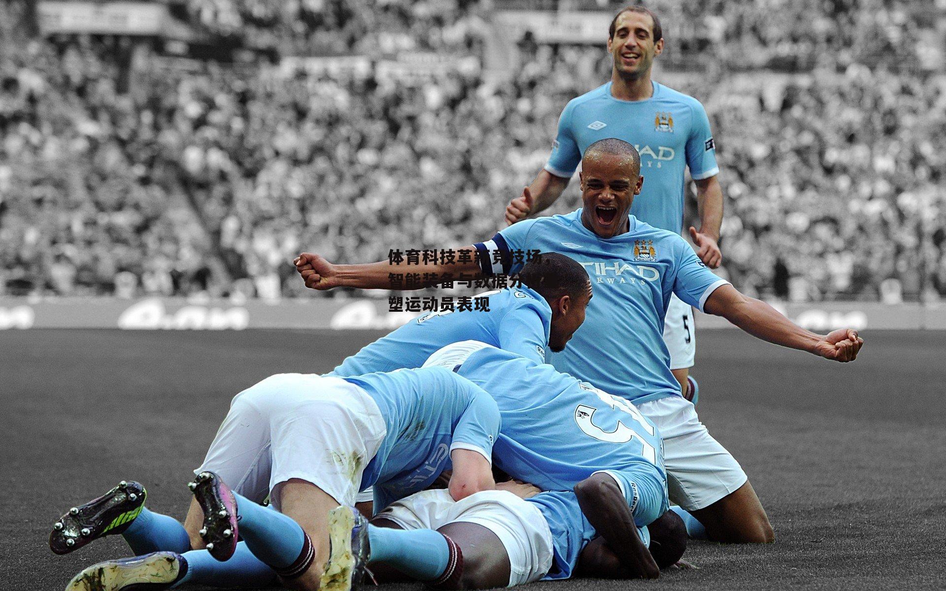 体育科技革新竞技场,智能装备与数据分析重塑运动员表现