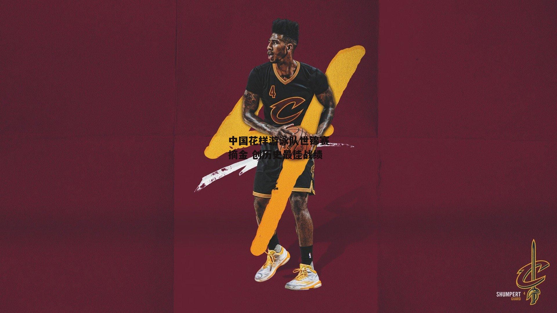 中国花样游泳队世锦赛摘金 创历史最佳战绩