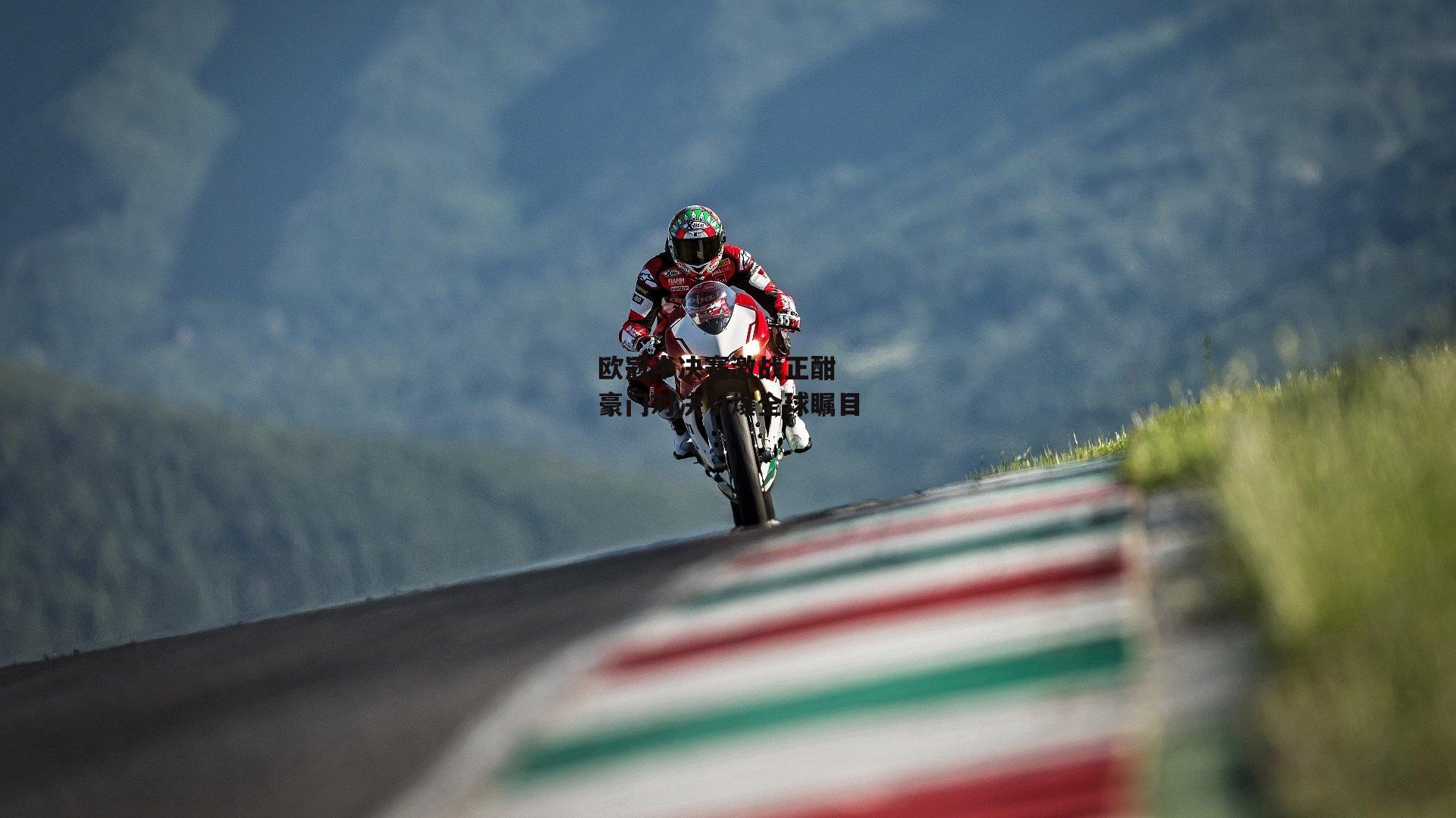 欧冠半决赛激战正酣 豪门对决引爆全球瞩目