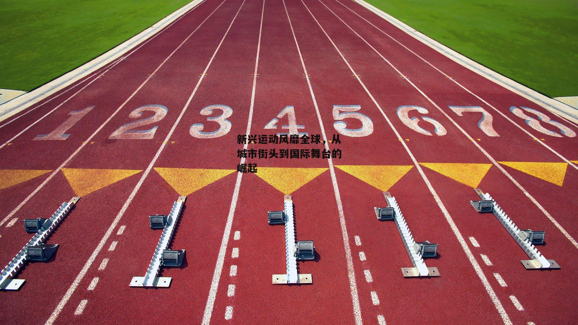 新兴运动风靡全球，从城市街头到国际舞台的崛起