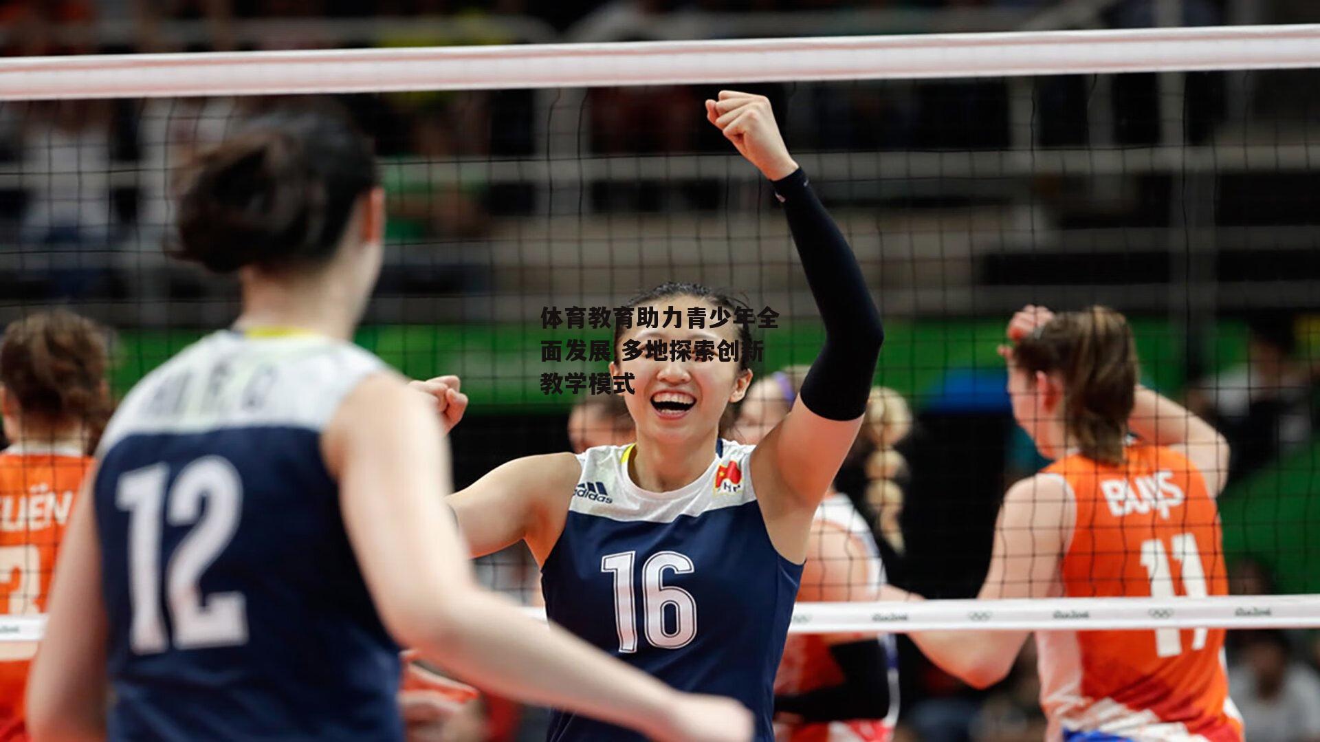 体育教育助力青少年全面发展 多地探索创新教学模式