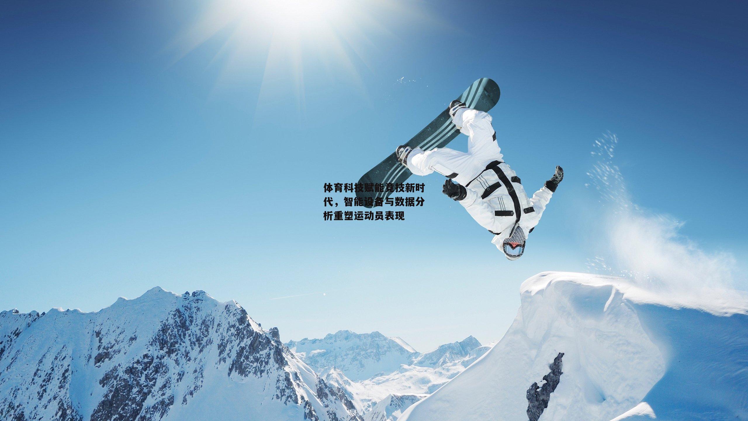 体育科技赋能竞技新时代，智能设备与数据分析重塑运动员表现