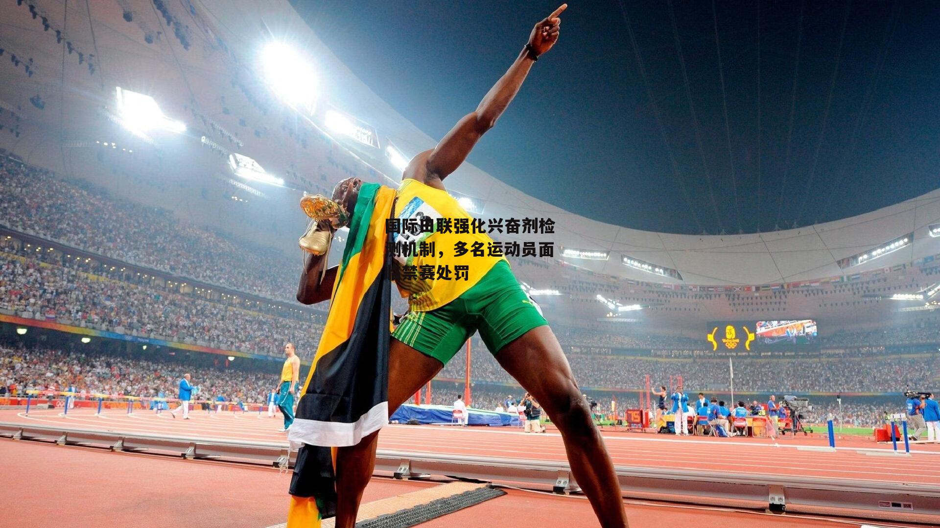 国际田联强化兴奋剂检测机制，多名运动员面临禁赛处罚