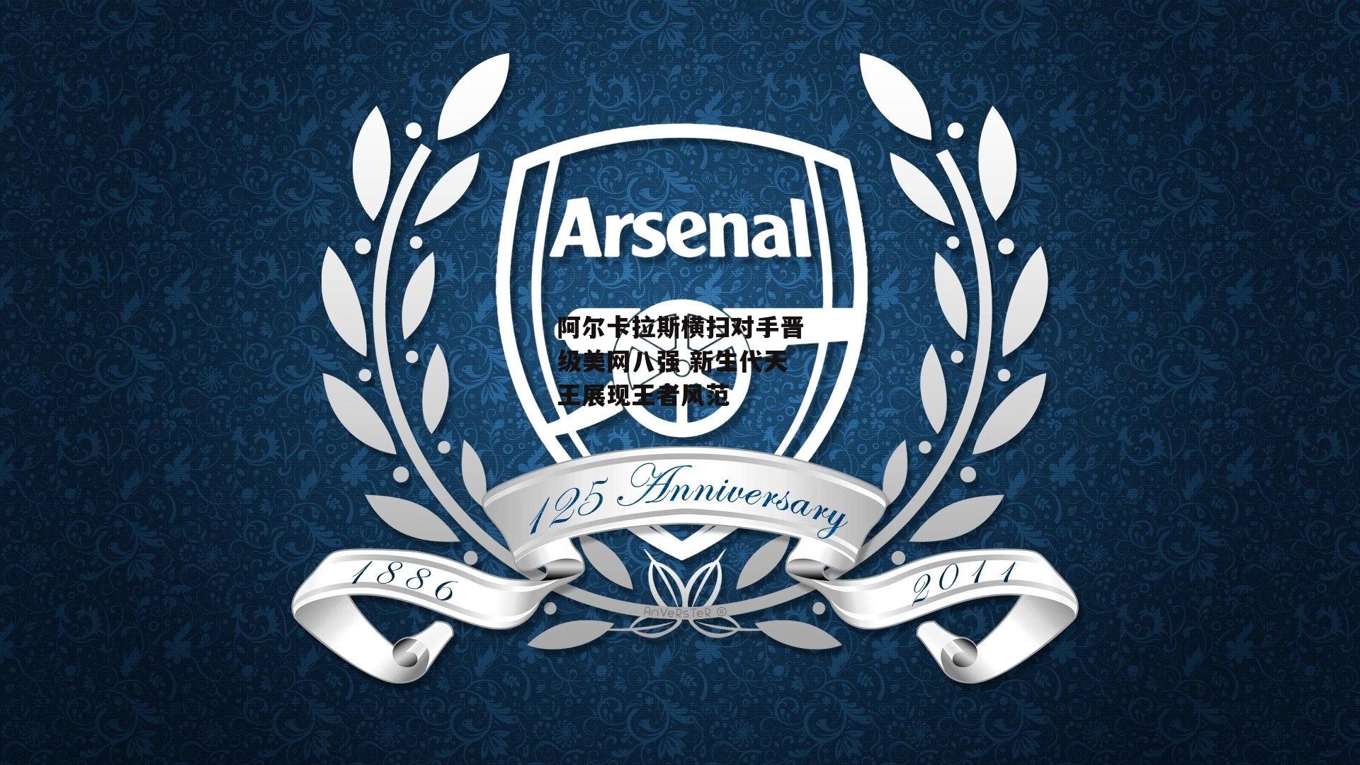 阿尔卡拉斯横扫对手晋级美网八强 新生代天王展现王者风范