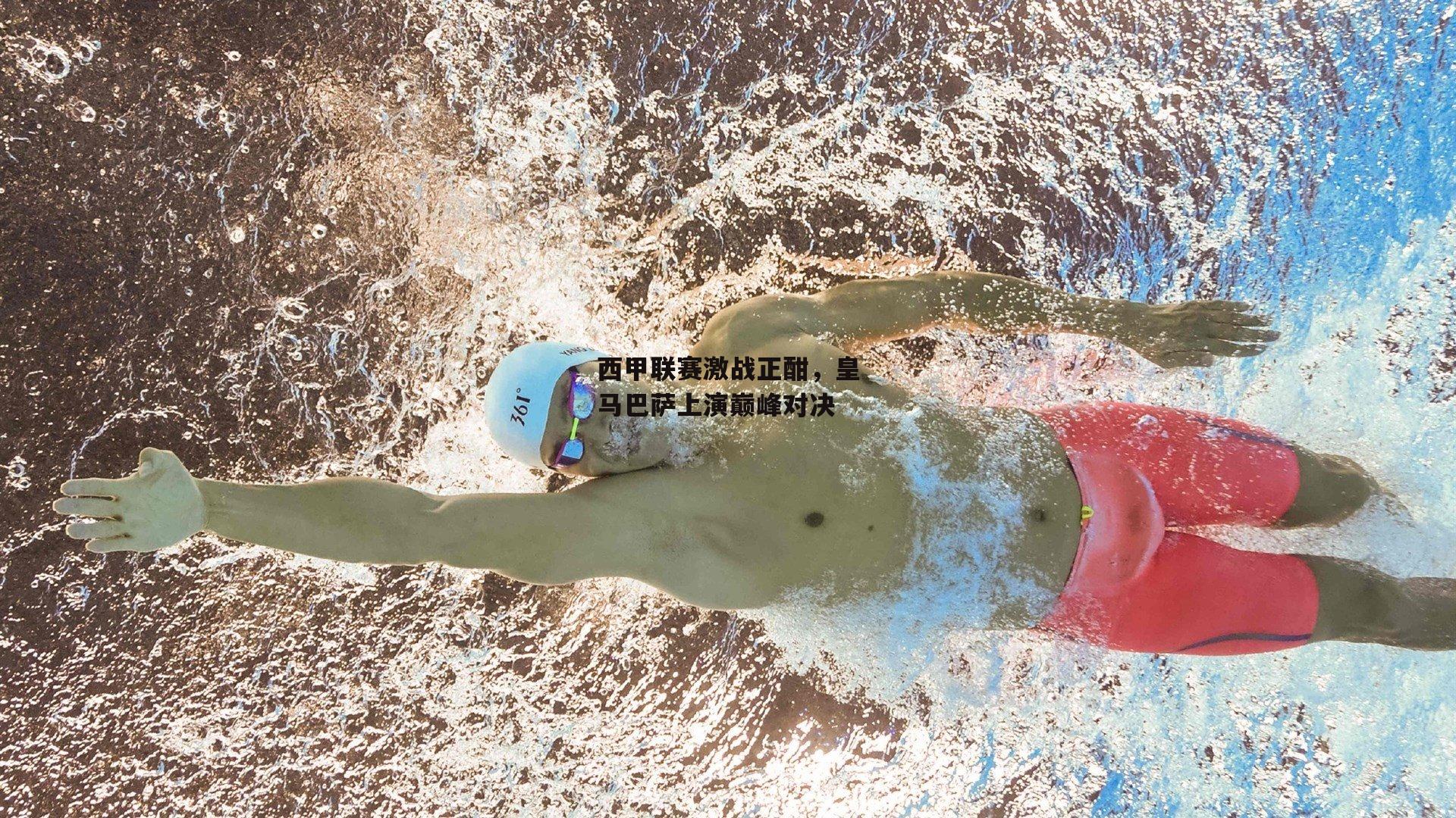 西甲联赛激战正酣，皇马巴萨上演巅峰对决