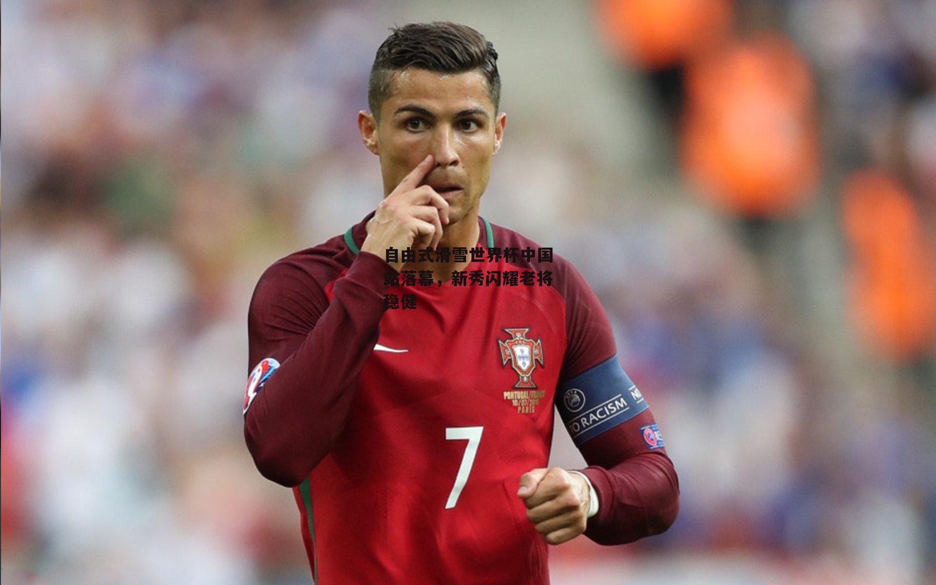 自由式滑雪世界杯中国站落幕,新秀闪耀老将稳健