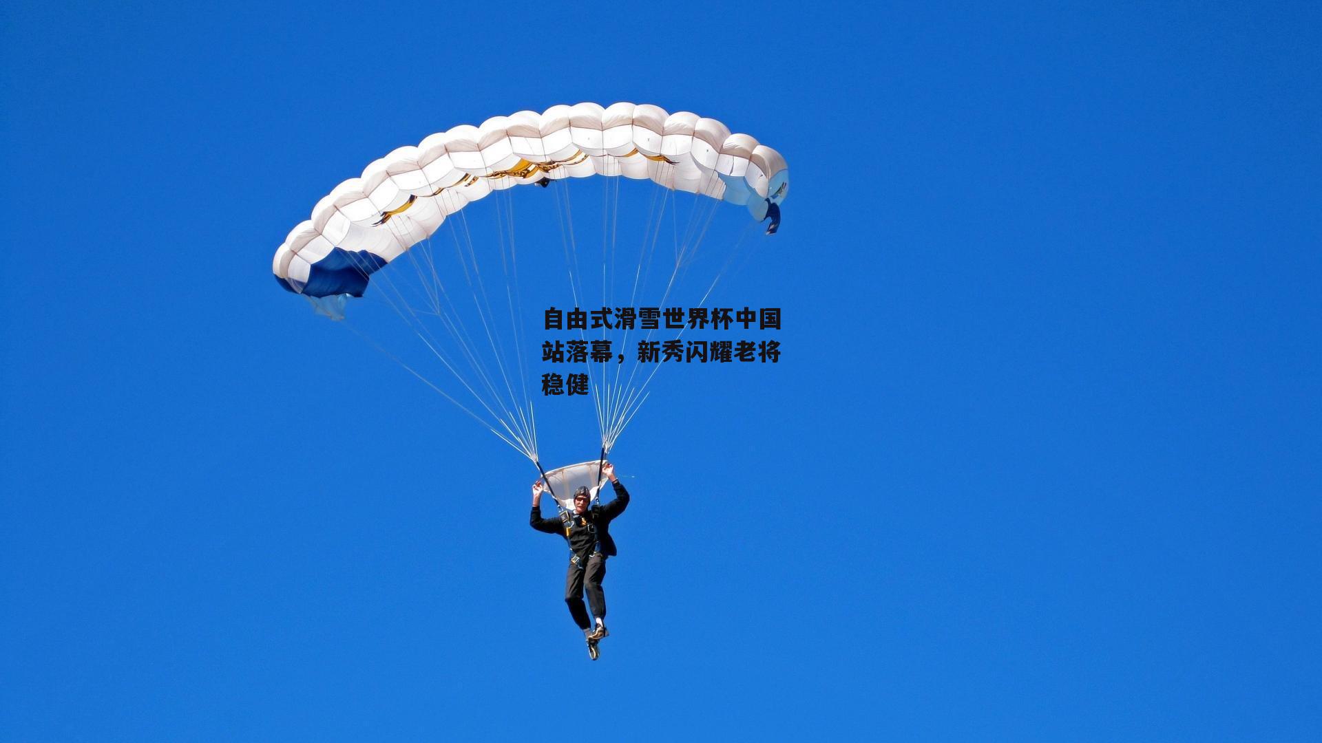 自由式滑雪世界杯中国站落幕,新秀闪耀老将稳健