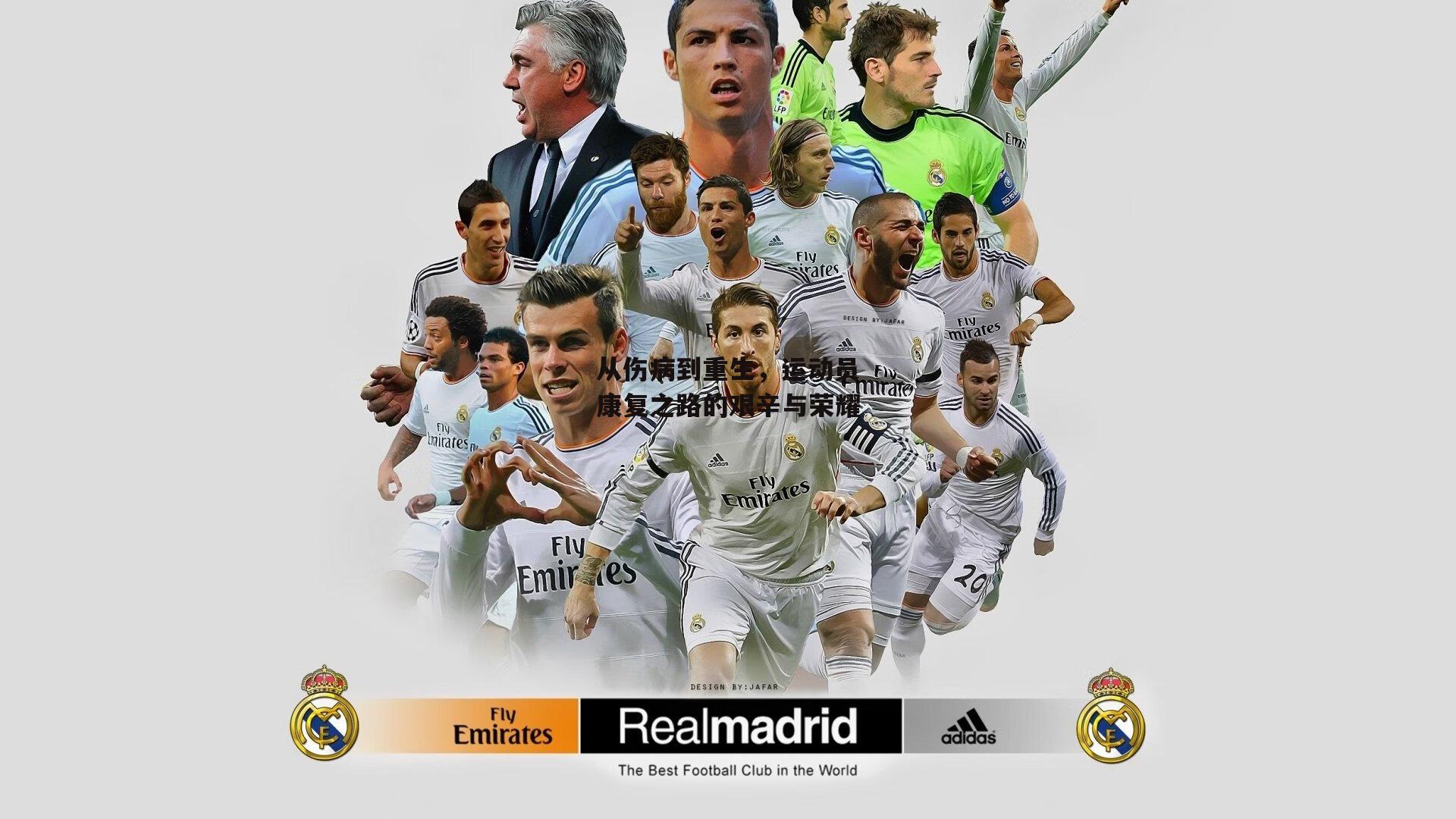 从伤病到重生,运动员康复之路的艰辛与荣耀