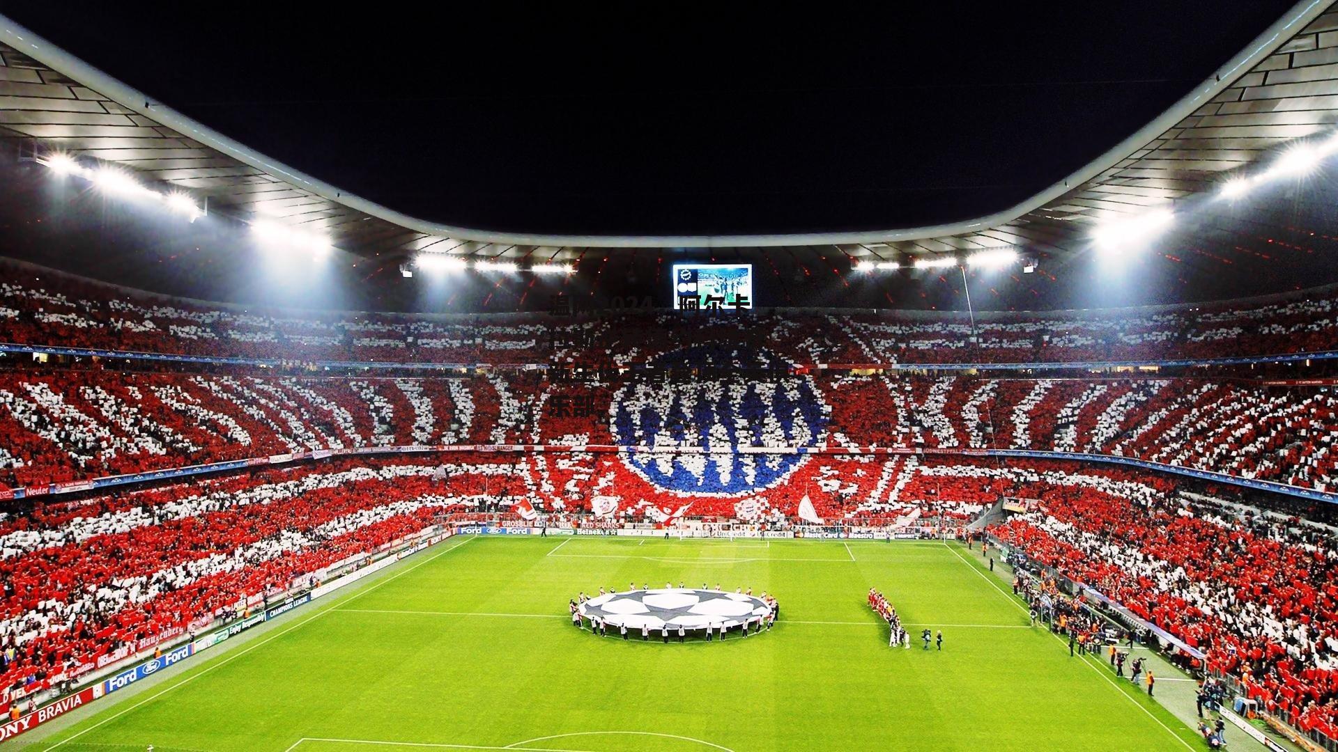 温网2024，阿尔卡拉斯逆转德约科维奇 新生代王者登顶全英俱乐部