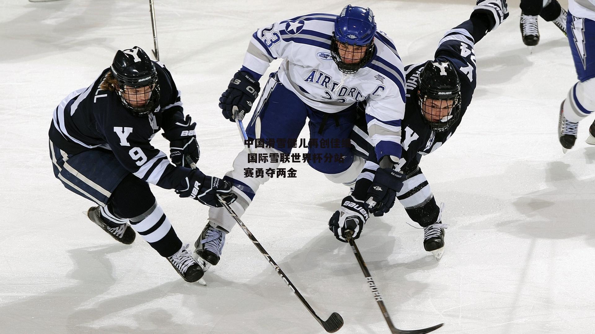 中国滑雪健儿再创佳绩 国际雪联世界杯分站赛勇夺两金