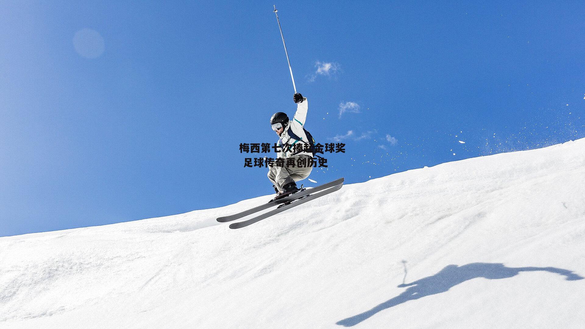 梅西第七次捧起金球奖 足球传奇再创历史