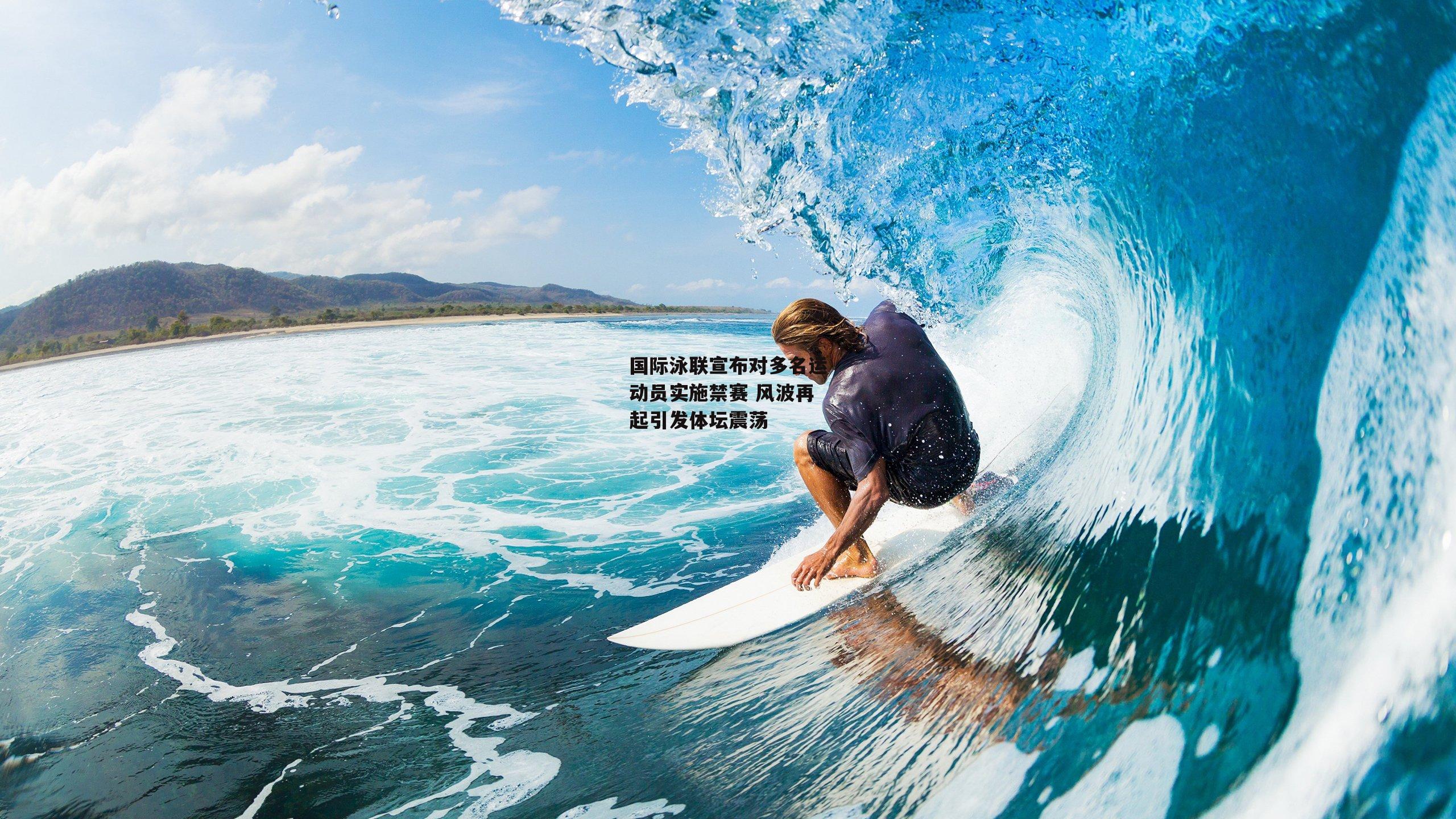 国际泳联宣布对多名运动员实施禁赛 风波再起引发体坛震荡