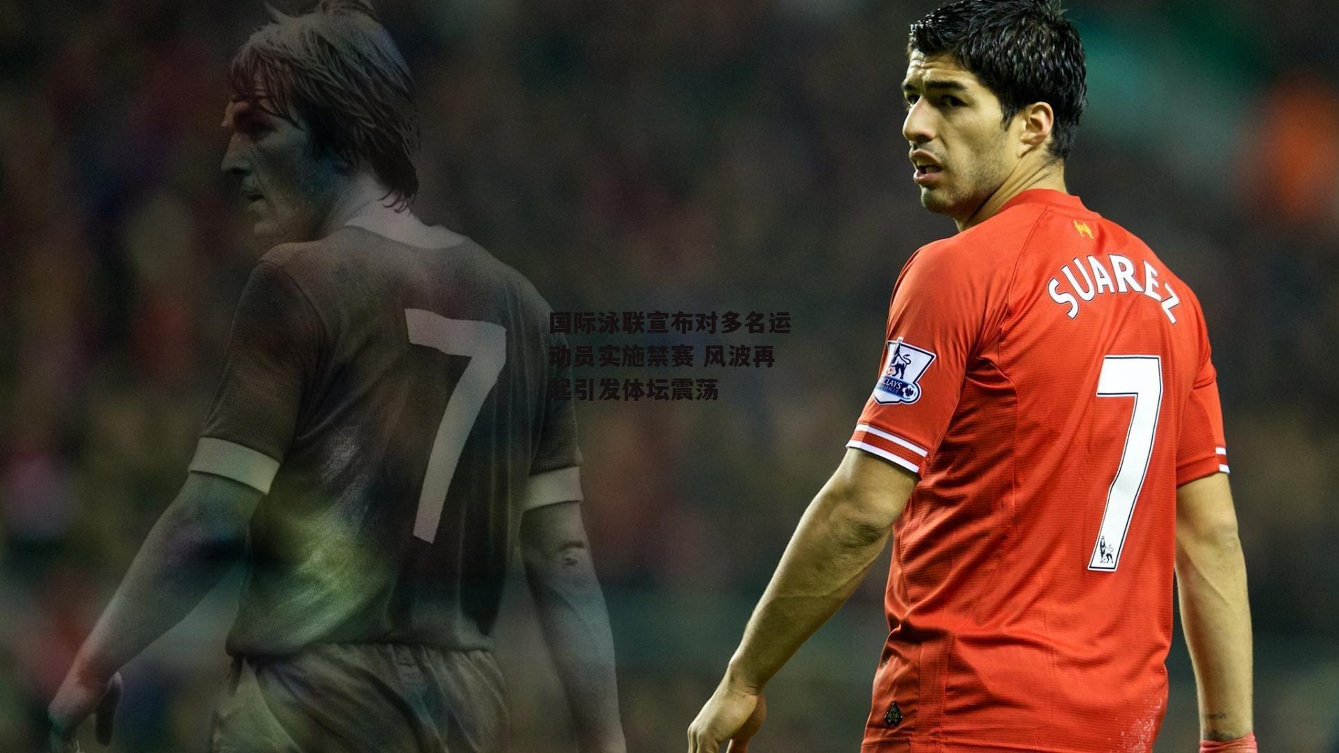 国际泳联宣布对多名运动员实施禁赛 风波再起引发体坛震荡