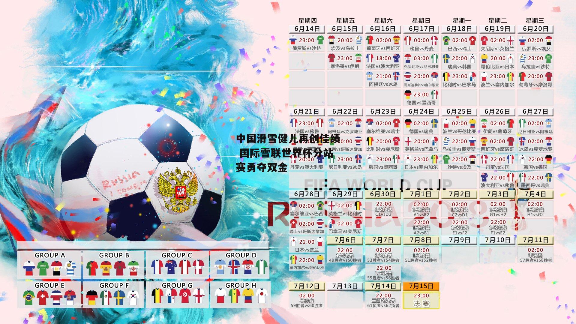 中国滑雪健儿再创佳绩 国际雪联世界杯分站赛勇夺双金