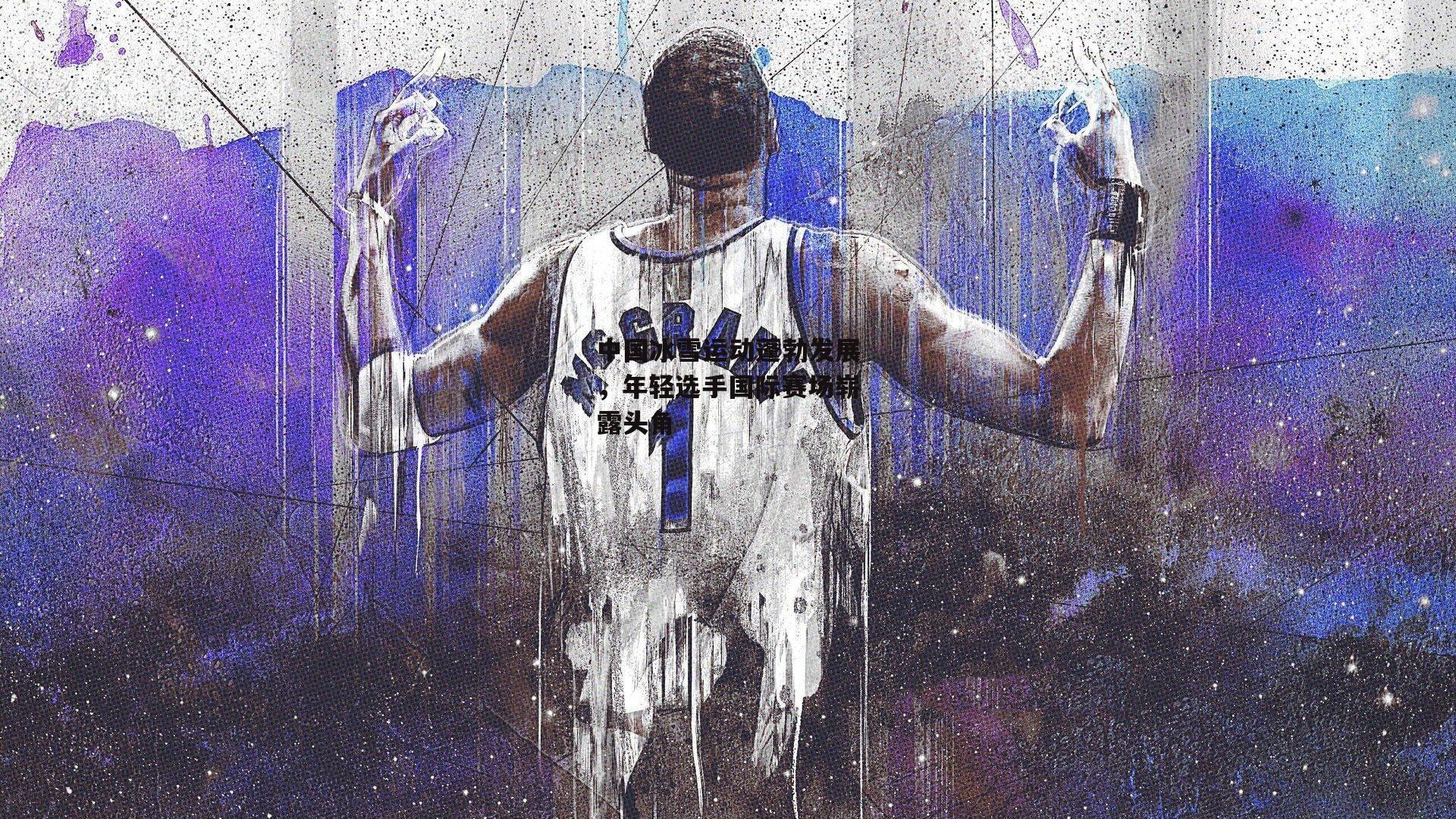 中国冰雪运动蓬勃发展，年轻选手国际赛场崭露头角