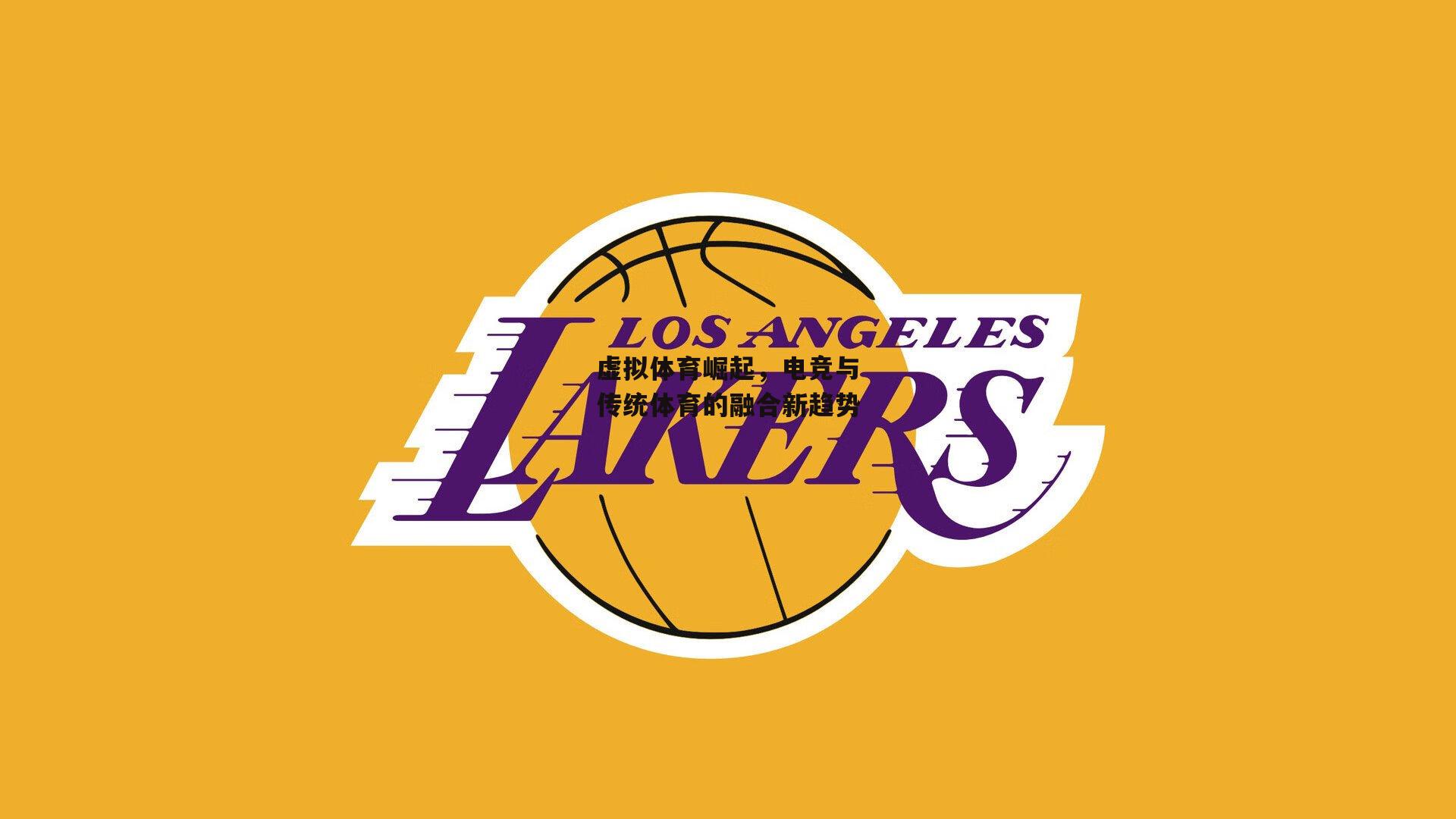 虚拟体育崛起，电竞与传统体育的融合新趋势