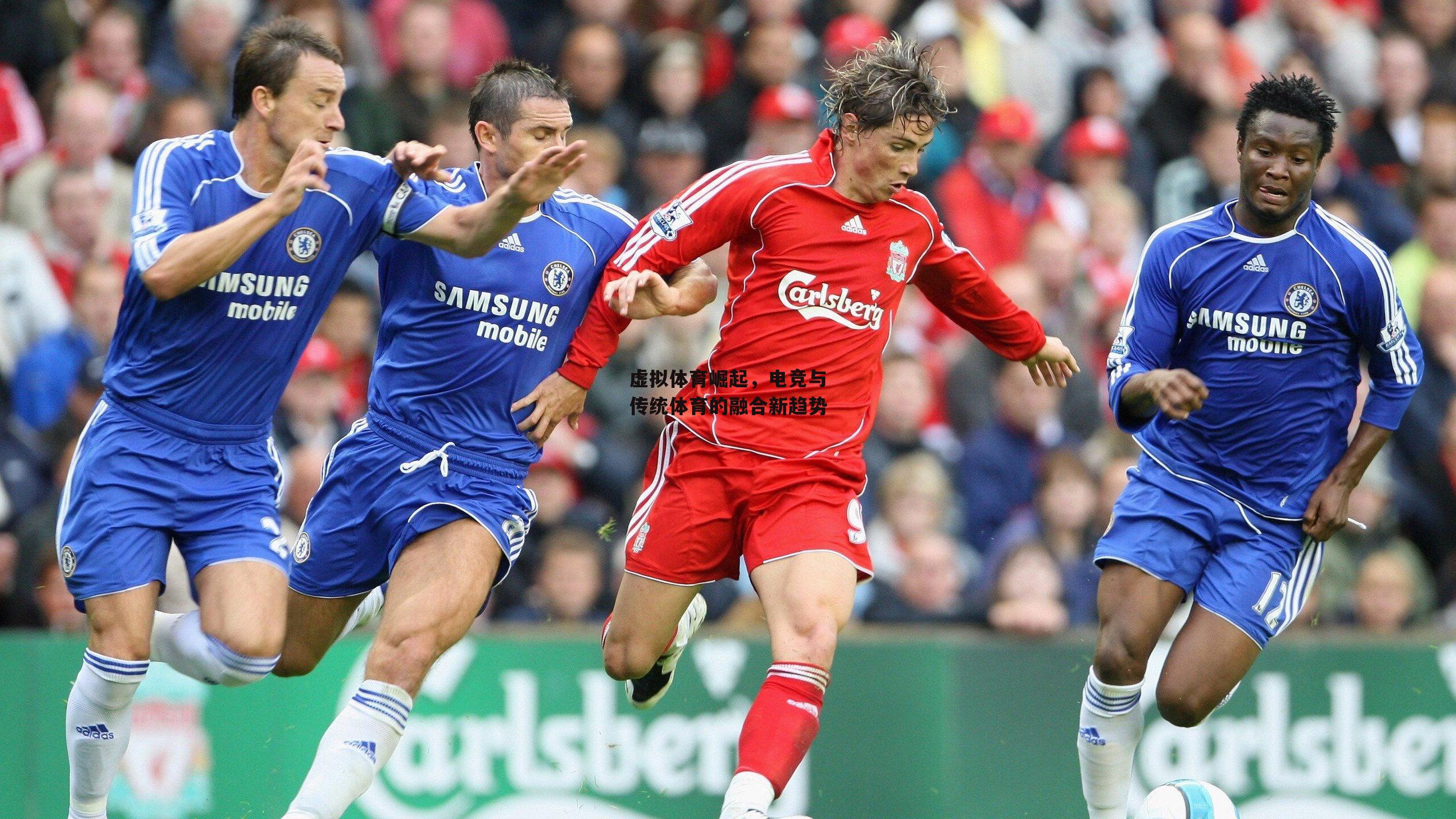 虚拟体育崛起，电竞与传统体育的融合新趋势