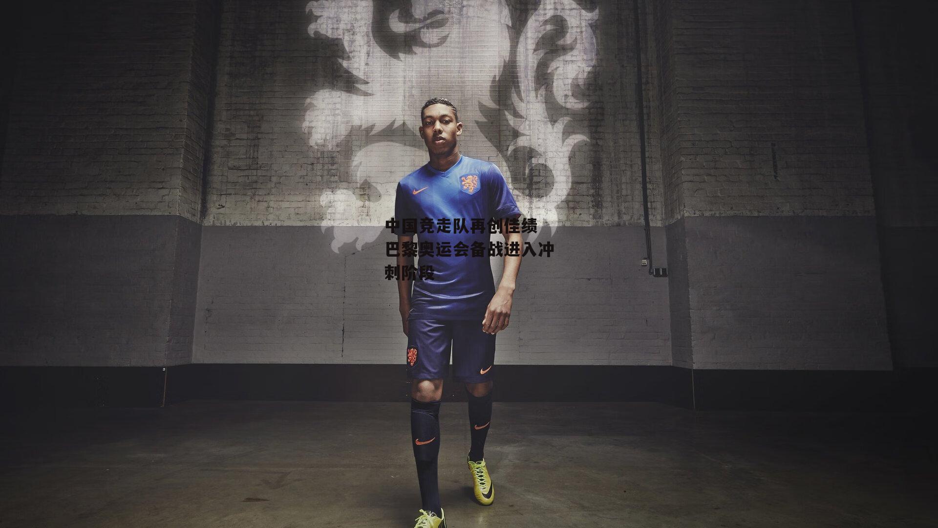 中国竞走队再创佳绩 巴黎奥运会备战进入冲刺阶段