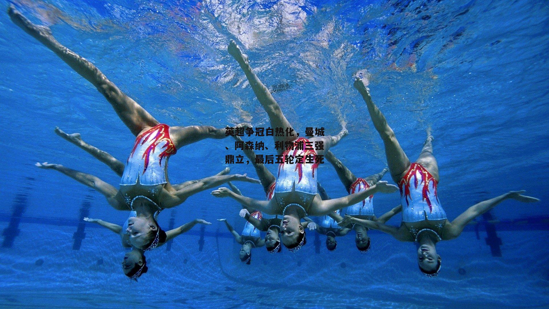 英超争冠白热化，曼城、阿森纳、利物浦三强鼎立，最后五轮定生死