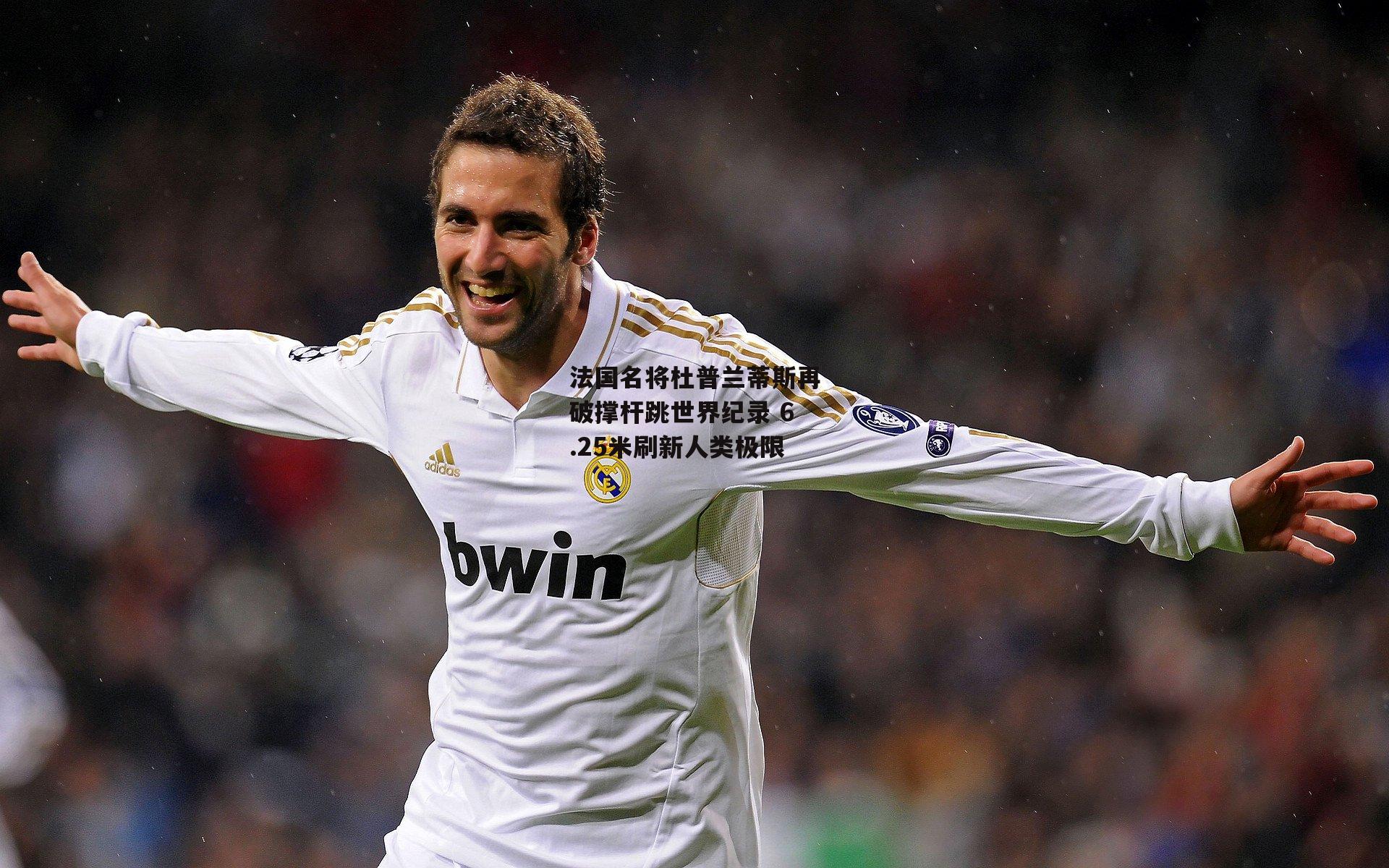 法国名将杜普兰蒂斯再破撑杆跳世界纪录 6.25米刷新人类极限