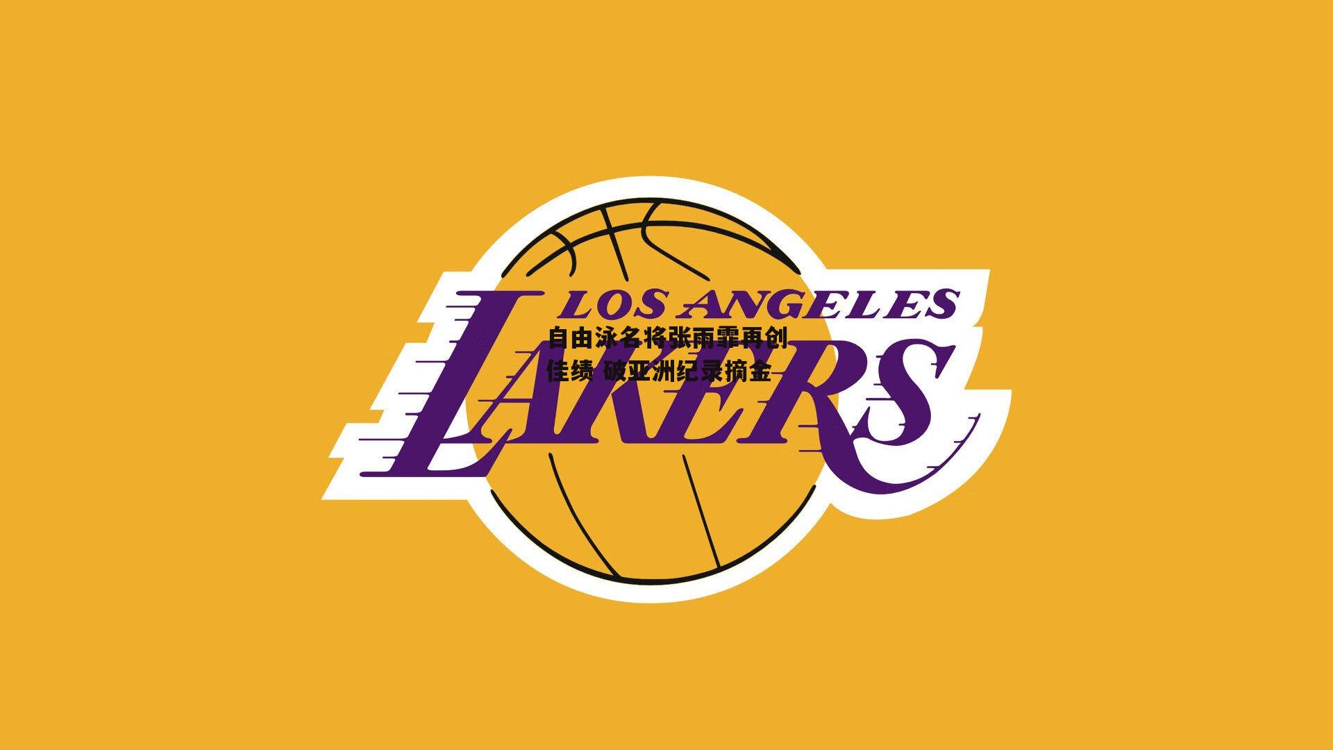 自由泳名将张雨霏再创佳绩 破亚洲纪录摘金