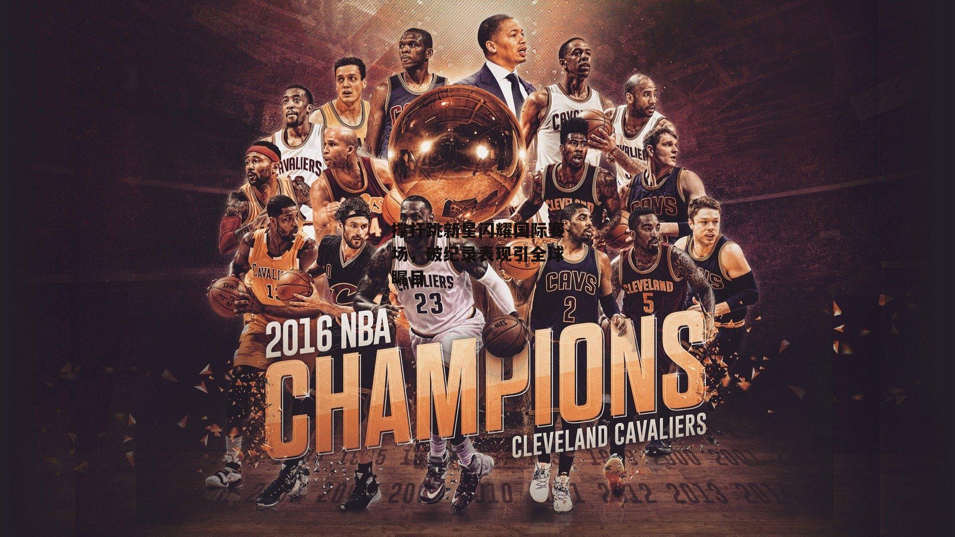 撑杆跳新星闪耀国际赛场，破纪录表现引全球瞩目