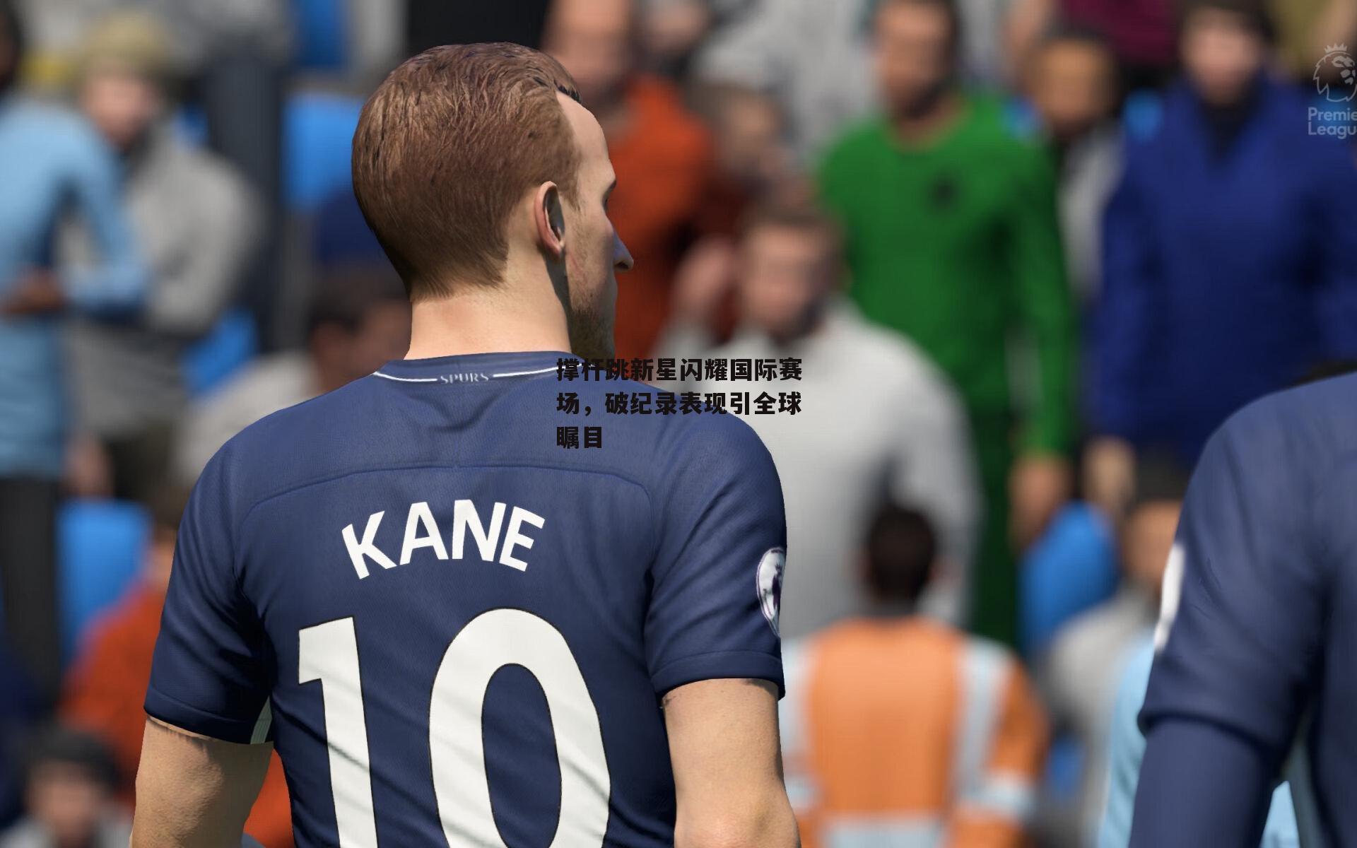 撑杆跳新星闪耀国际赛场，破纪录表现引全球瞩目