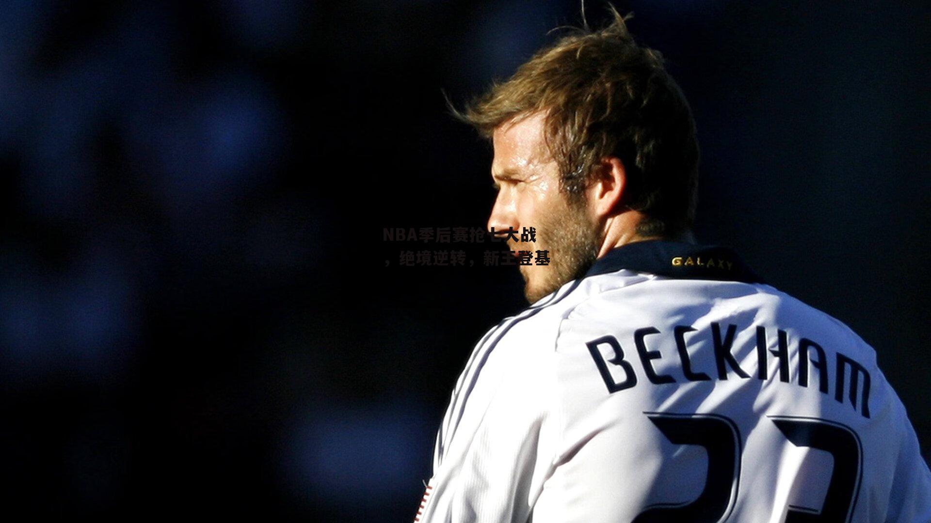 NBA季后赛抢七大战,绝境逆转,新王登基