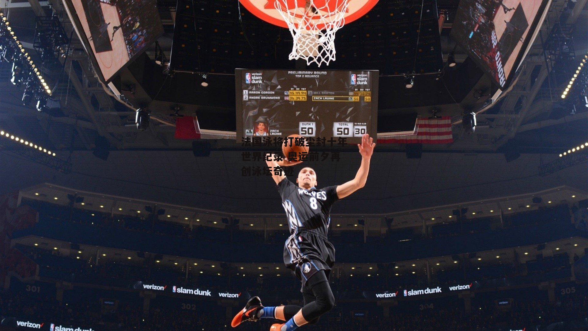 法国泳将打破尘封十年世界纪录 奥运前夕再创泳坛奇迹