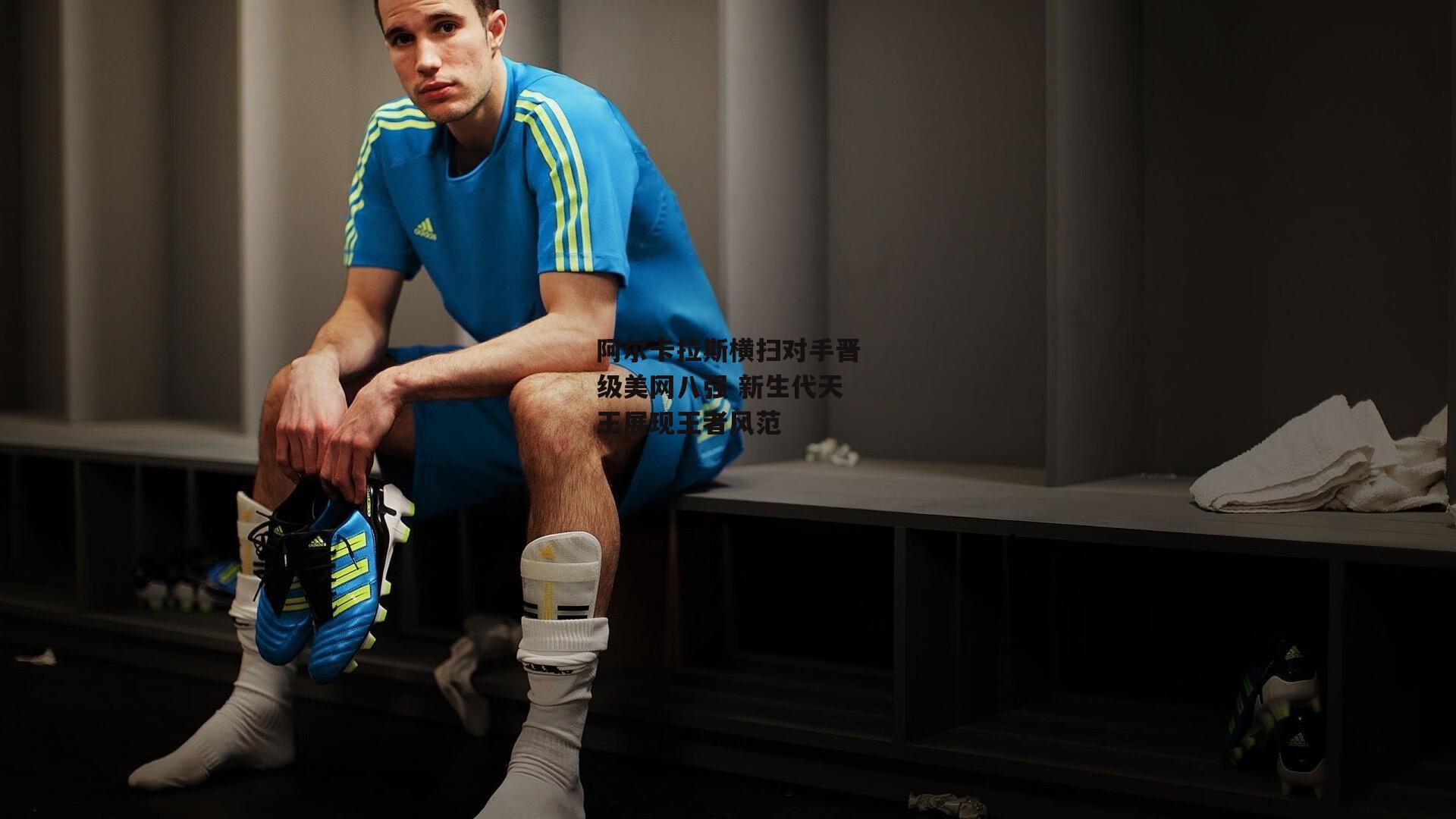 阿尔卡拉斯横扫对手晋级美网八强 新生代天王展现王者风范