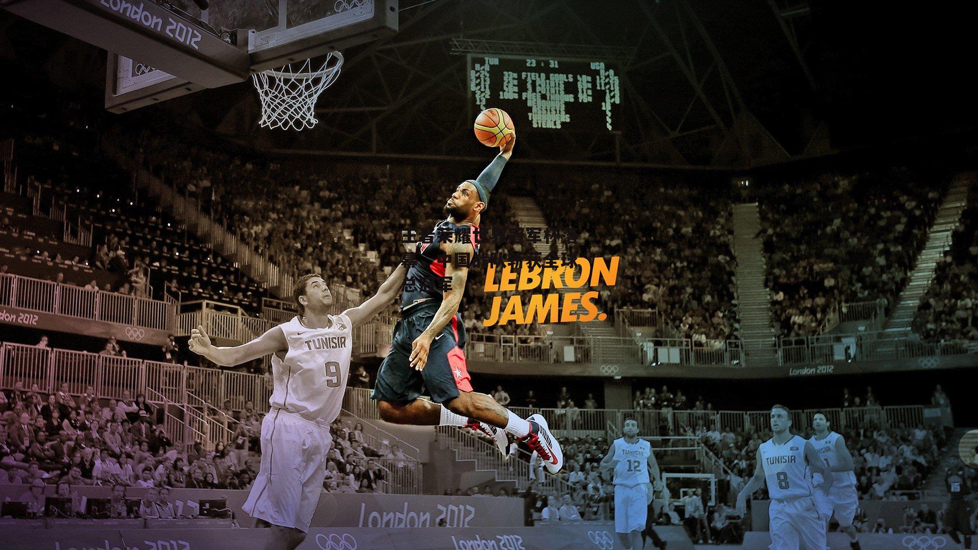 王者荣耀世界冠军杯落幕，中国战队斩获全球总冠军