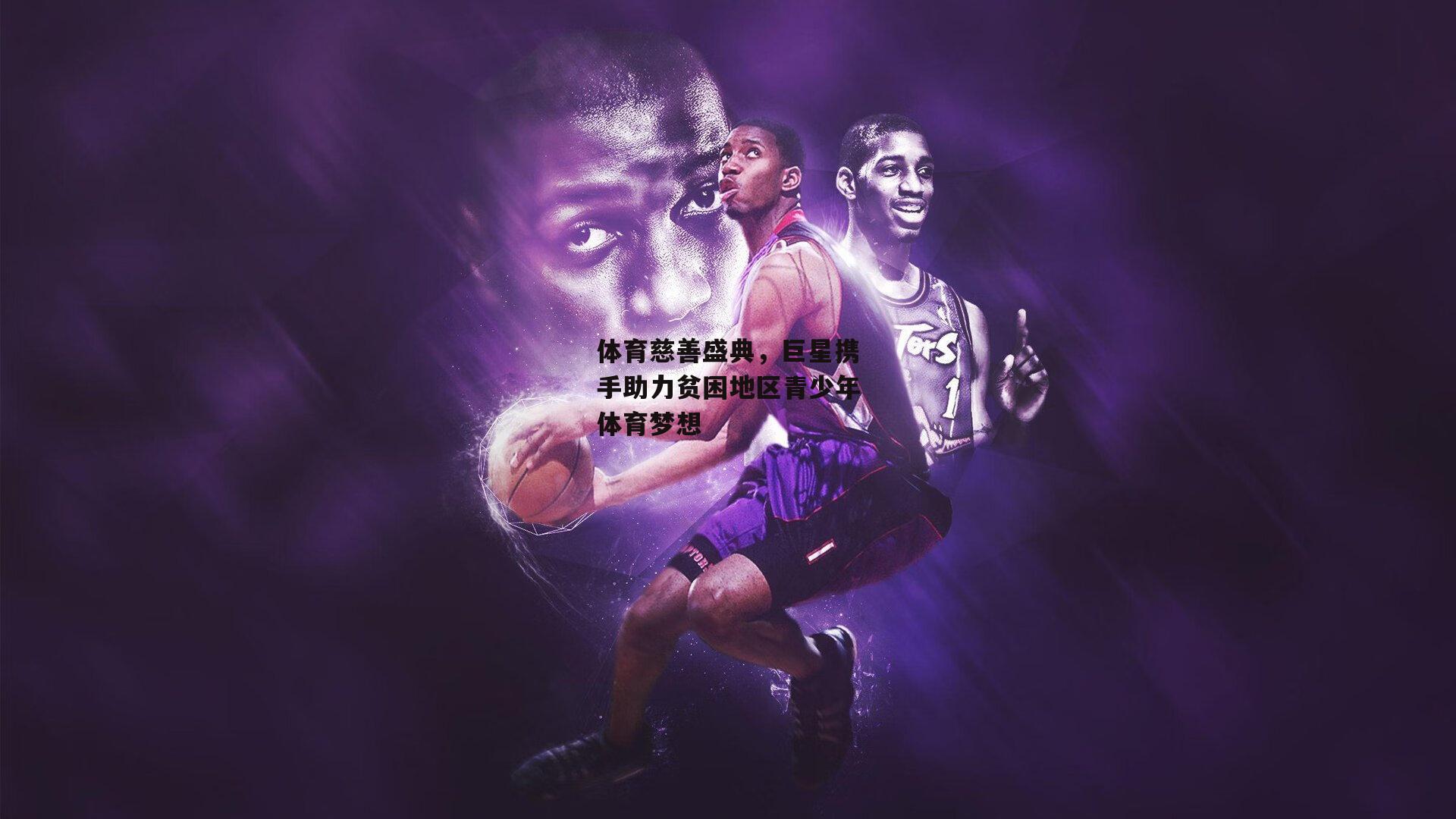 体育慈善盛典，巨星携手助力贫困地区青少年体育梦想