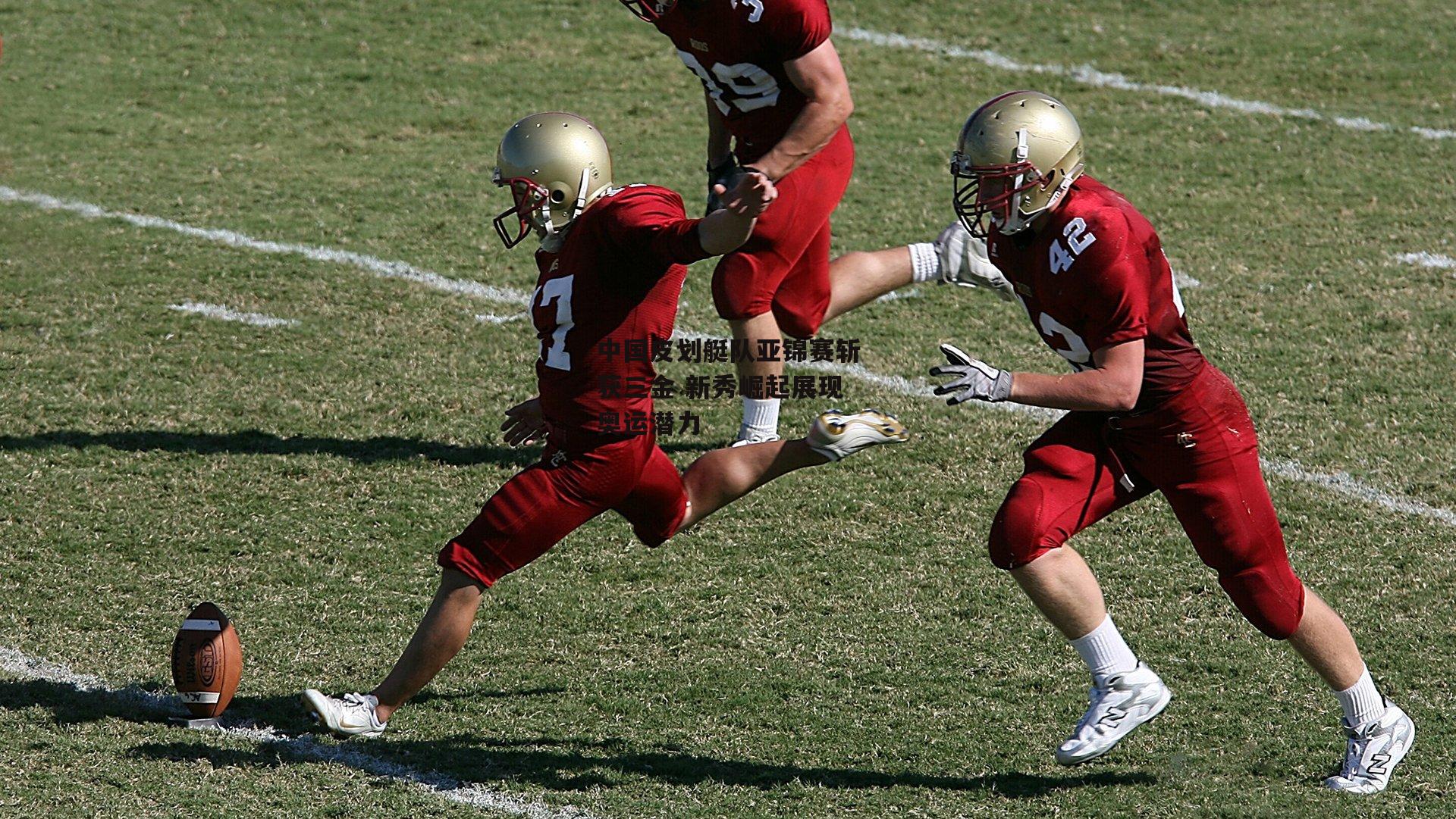 中国皮划艇队亚锦赛斩获三金 新秀崛起展现奥运潜力