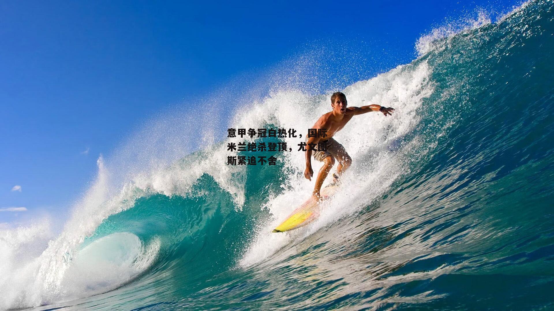 意甲争冠白热化,国际米兰绝杀登顶,尤文图斯紧追不舍