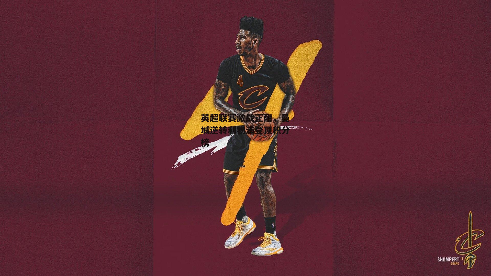 英超联赛激战正酣，曼城逆转利物浦登顶积分榜