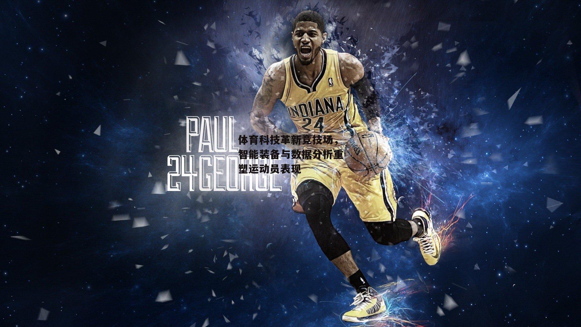 体育科技革新竞技场,智能装备与数据分析重塑运动员表现