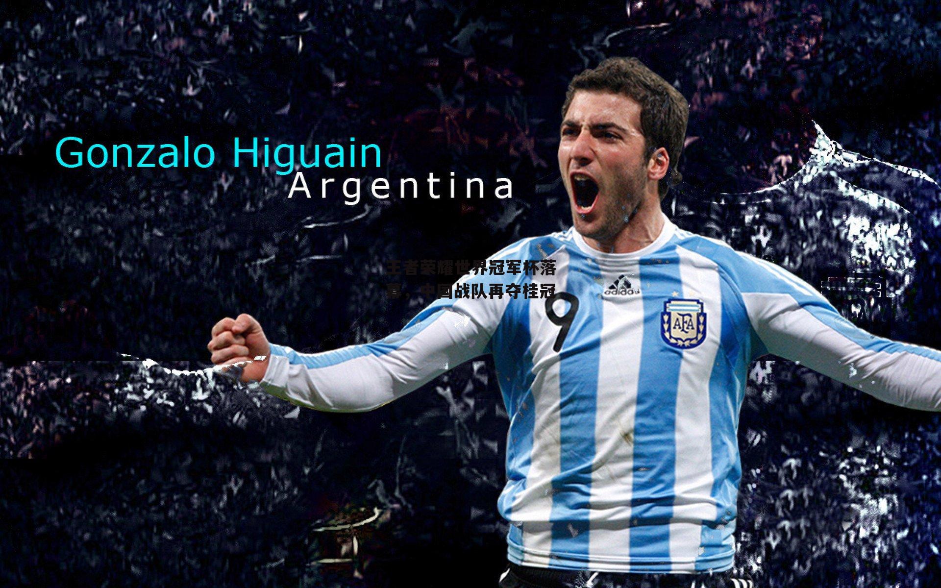 王者荣耀世界冠军杯落幕，中国战队再夺桂冠