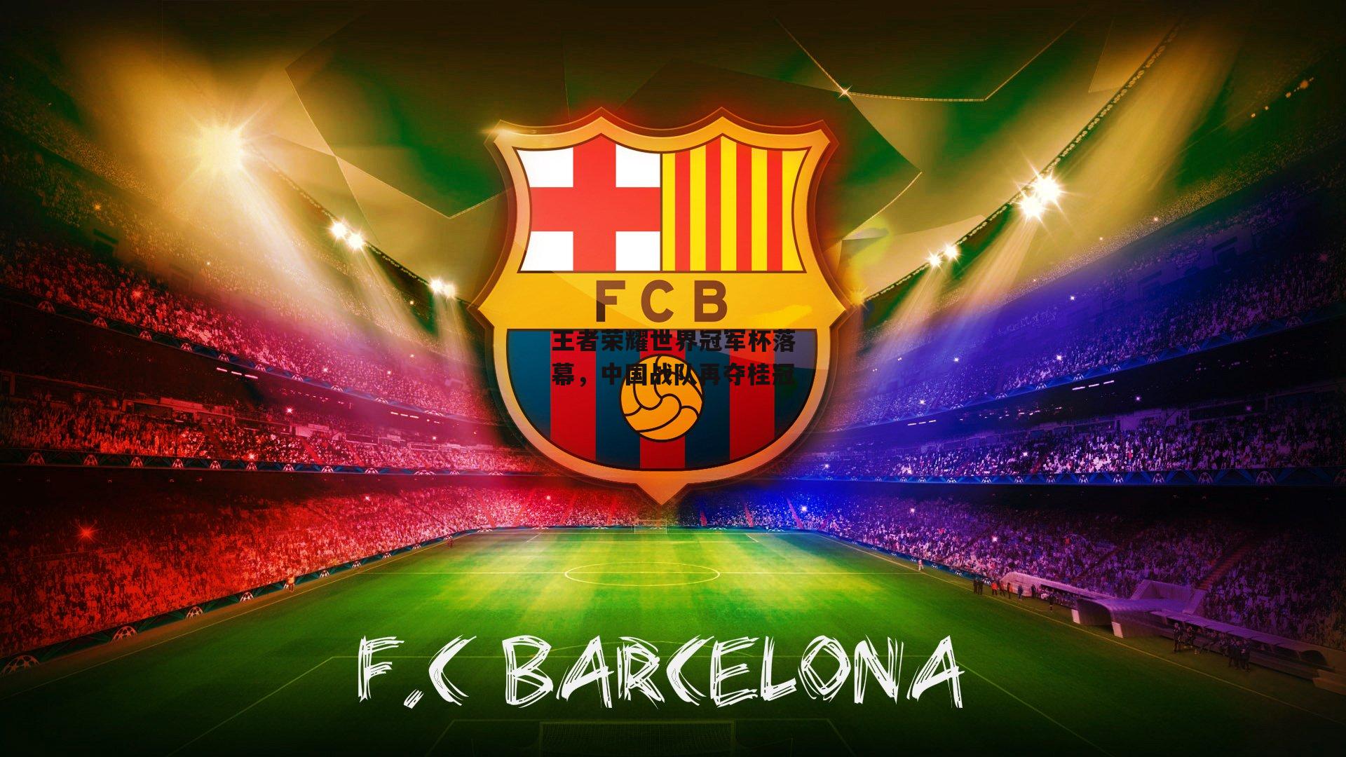 王者荣耀世界冠军杯落幕，中国战队再夺桂冠