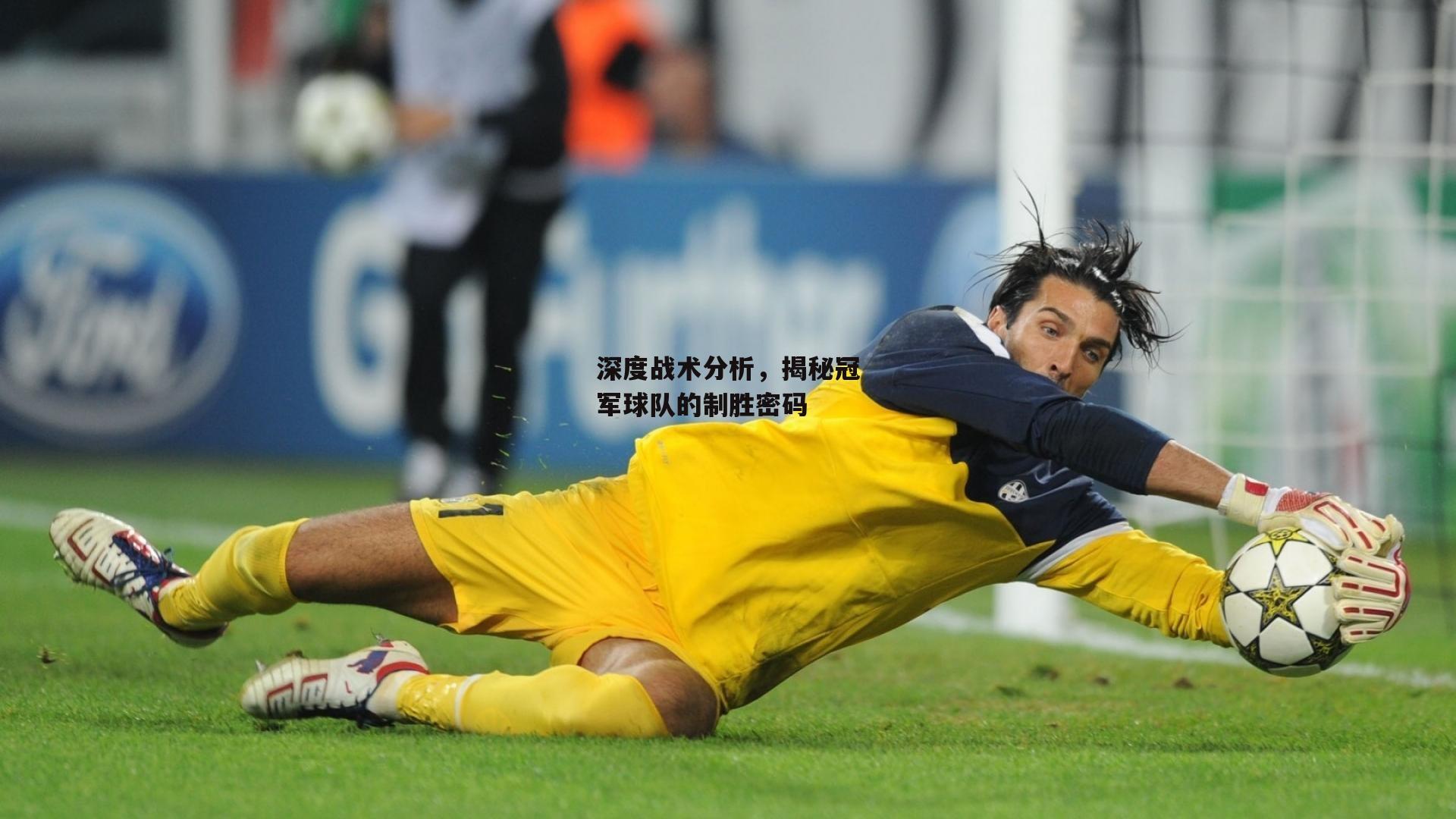 深度战术分析，揭秘冠军球队的制胜密码