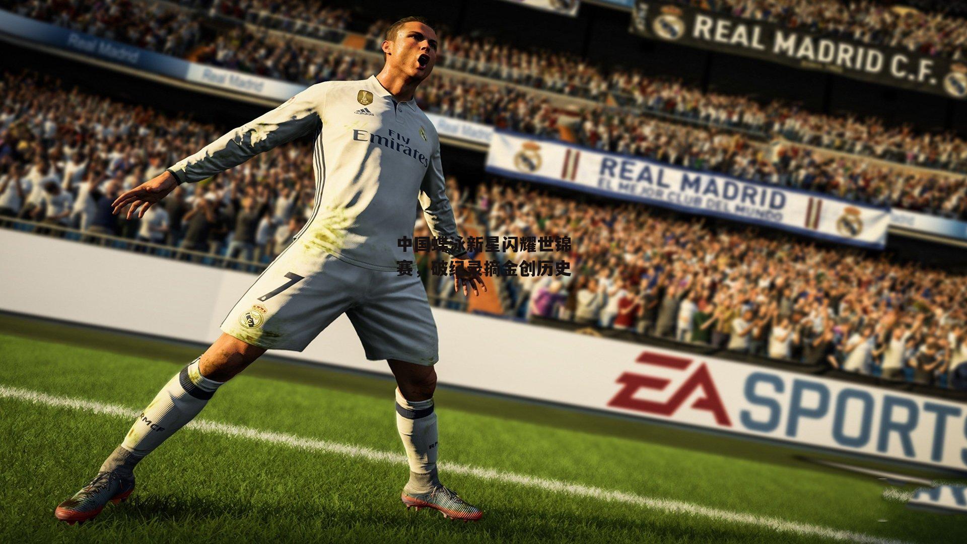 中国蝶泳新星闪耀世锦赛，破纪录摘金创历史