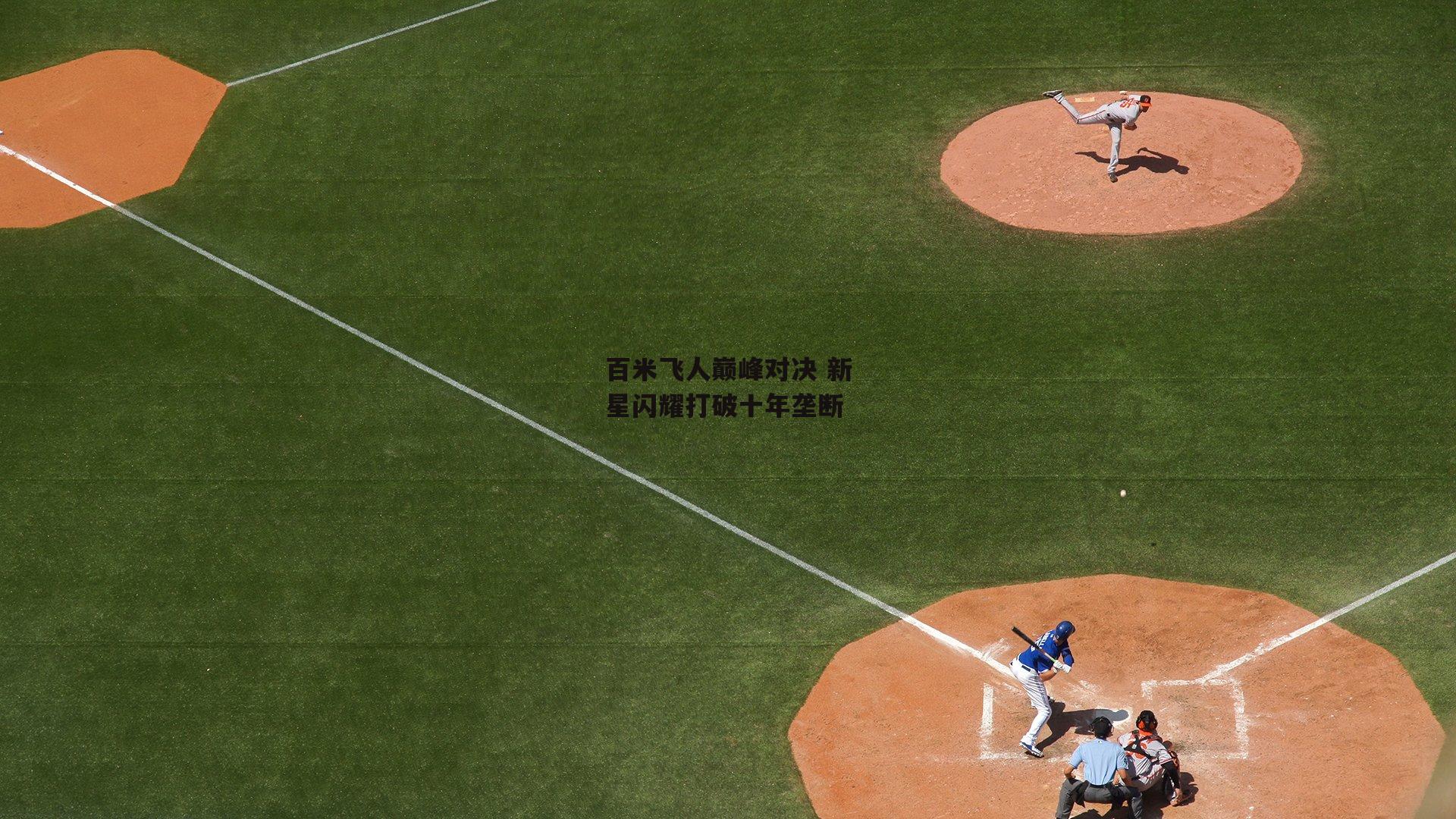 百米飞人巅峰对决 新星闪耀打破十年垄断