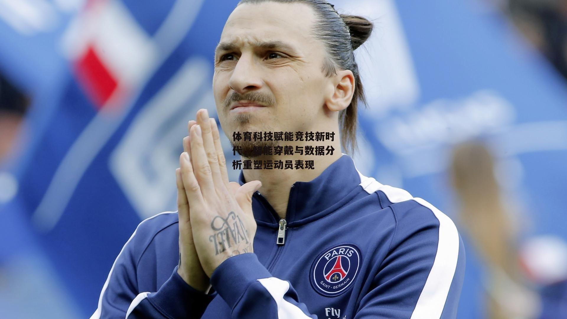 体育科技赋能竞技新时代，智能穿戴与数据分析重塑运动员表现