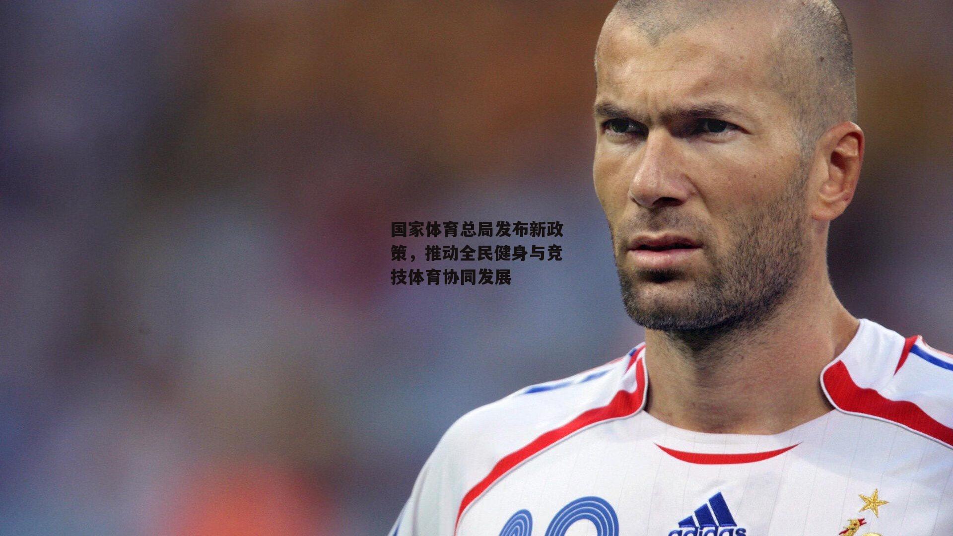 国家体育总局发布新政策，推动全民健身与竞技体育协同发展