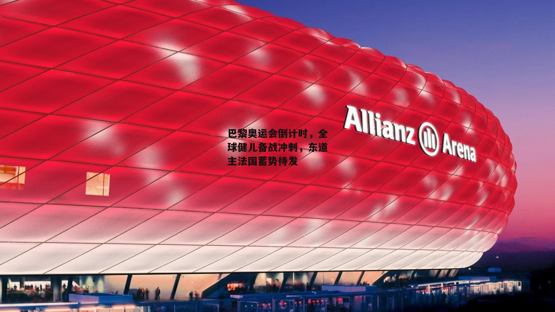 巴黎奥运会倒计时，全球健儿备战冲刺，东道主法国蓄势待发