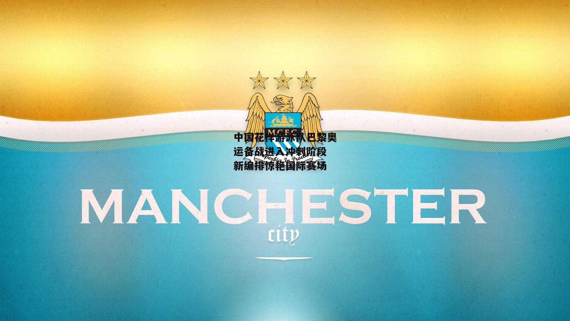 中国花样游泳队巴黎奥运备战进入冲刺阶段 新编排惊艳国际赛场