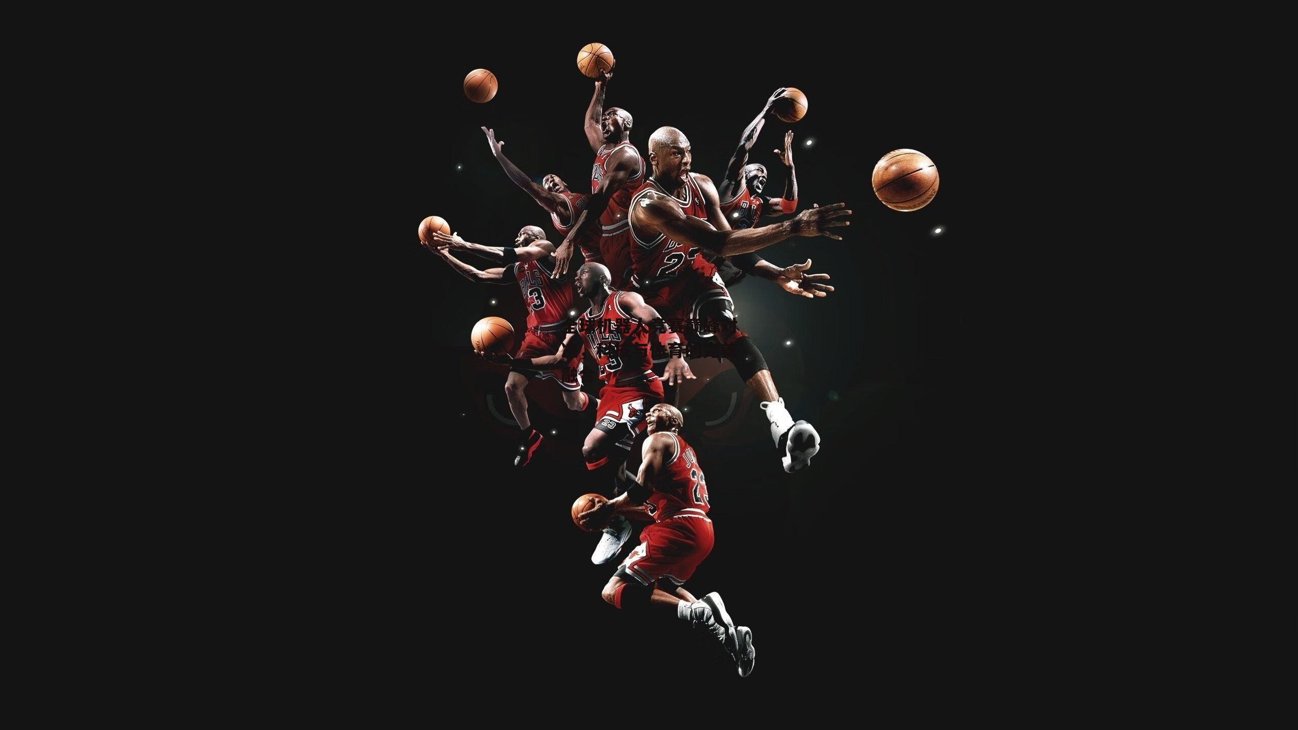 全球机器人竞赛巅峰对决，科技与体育的完美融合