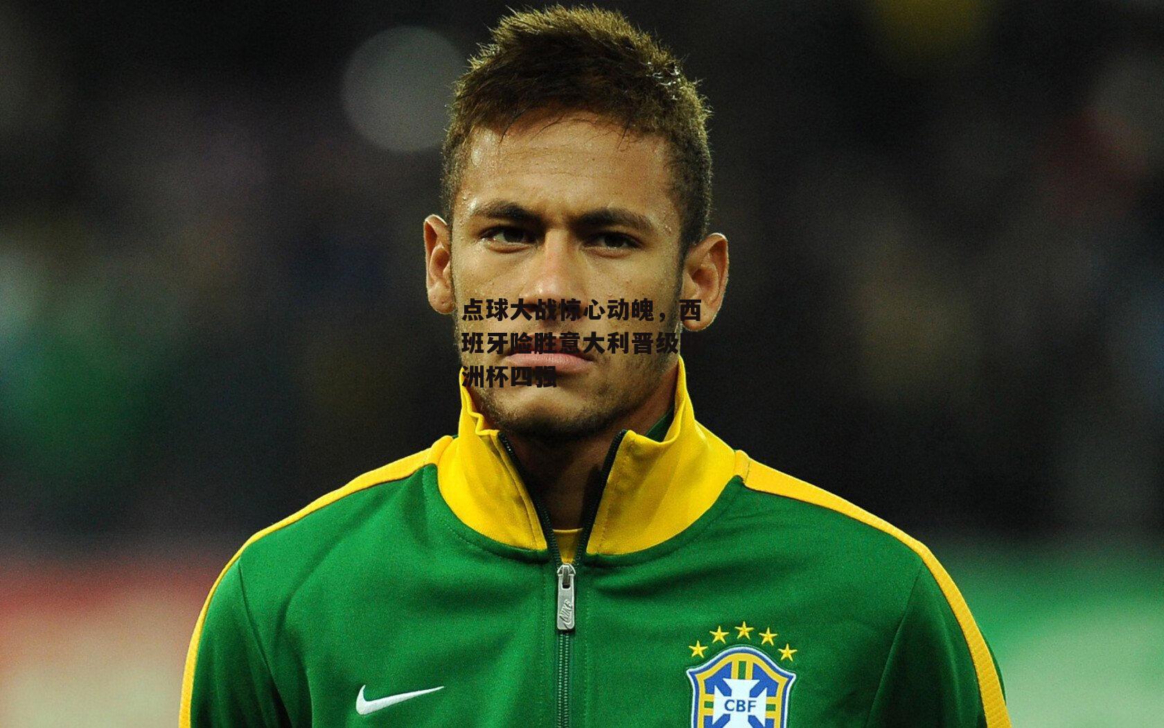 点球大战惊心动魄，西班牙险胜意大利晋级欧洲杯四强