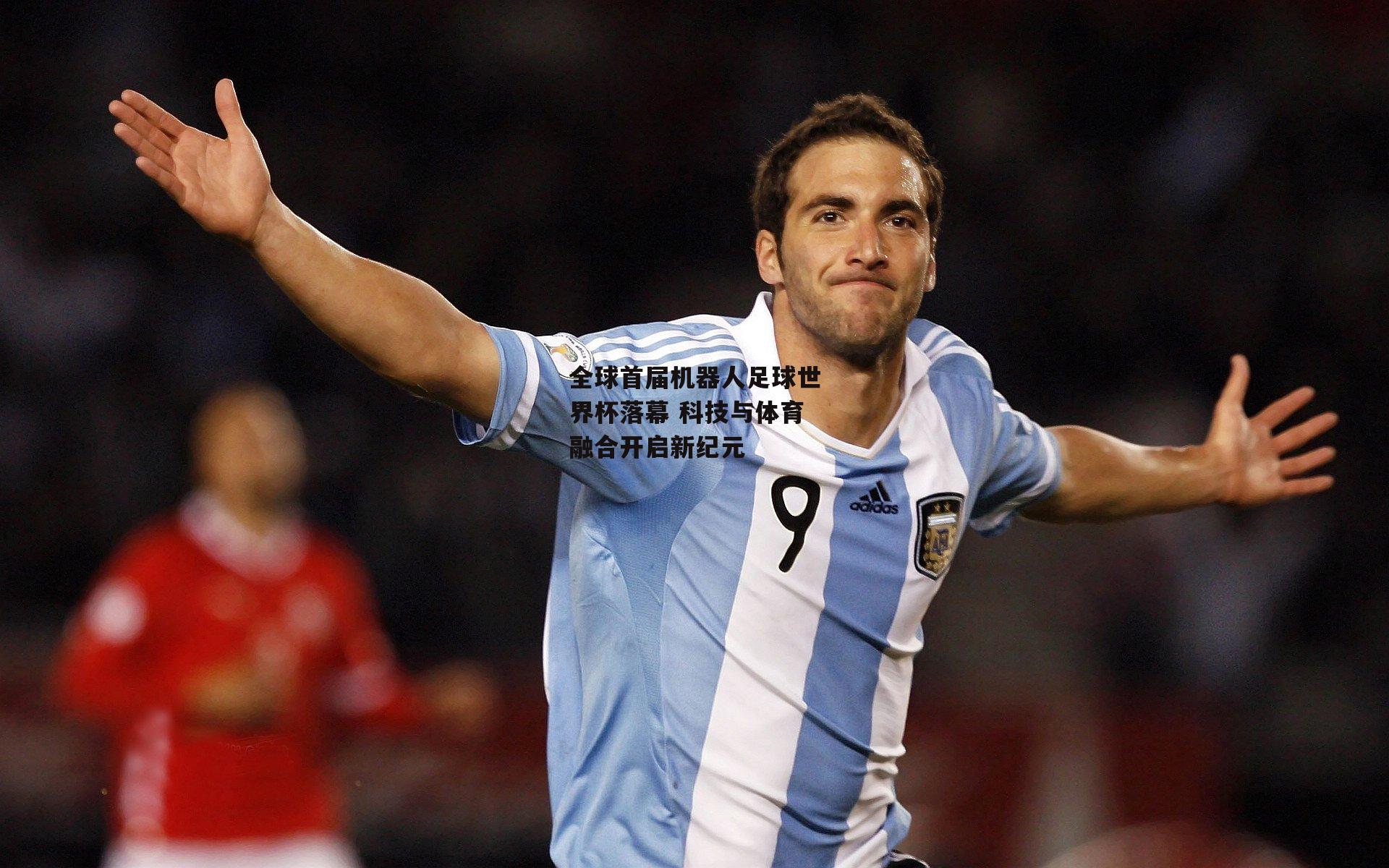 全球首届机器人足球世界杯落幕 科技与体育融合开启新纪元